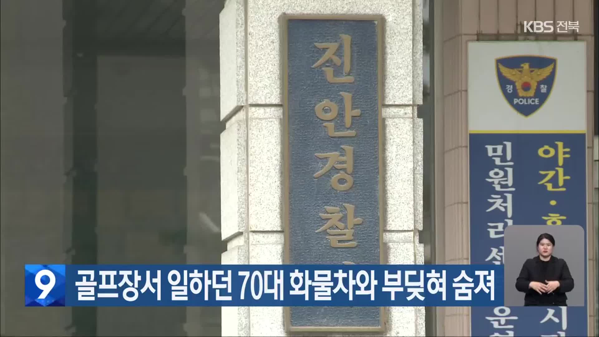 골프장서 일하던 70대 화물차와 부딪혀 숨져