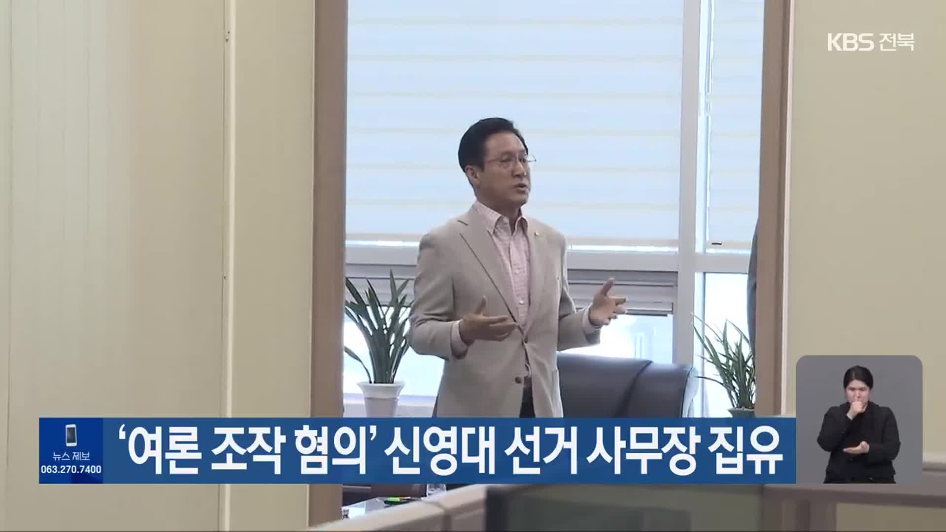 ‘여론 조작 혐의’ 신영대 선거 사무장 집행유예