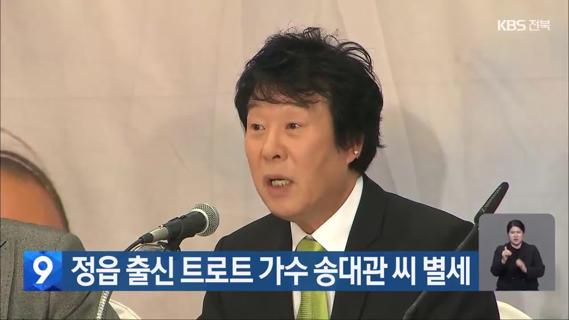 정읍 출신 트로트 가수 송대관 씨 별세