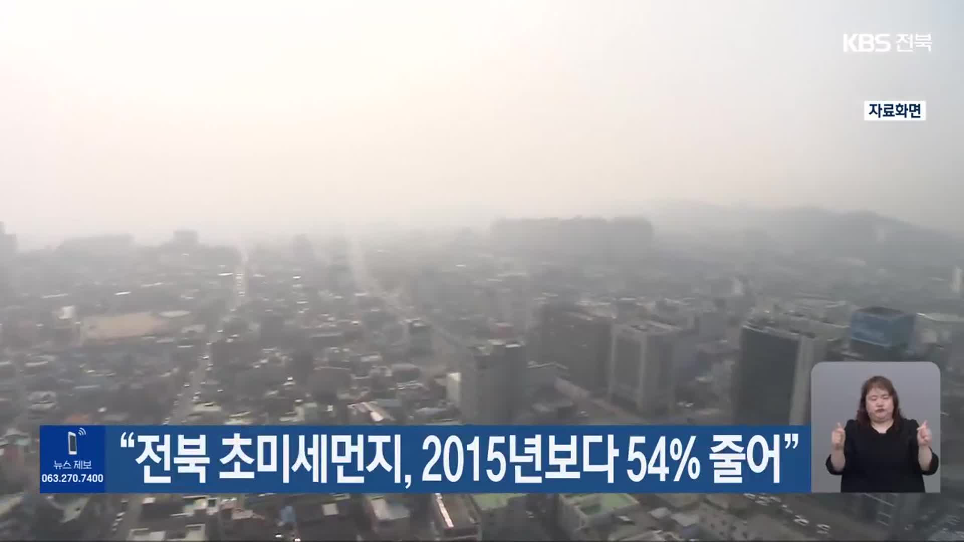 “전북 초미세먼지, 2015년보다 54% 줄어”