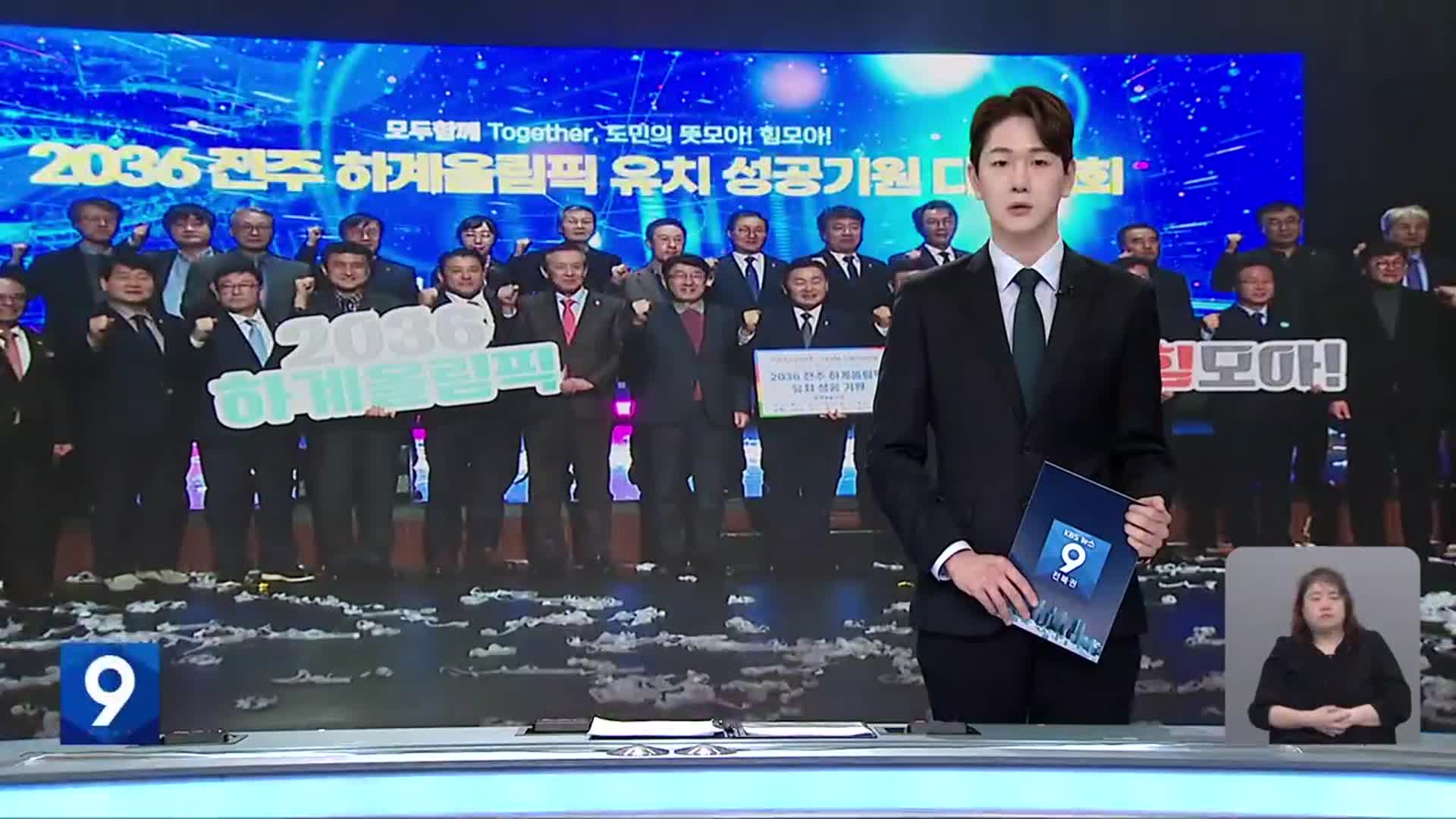 [뉴스9 전북 오프닝]