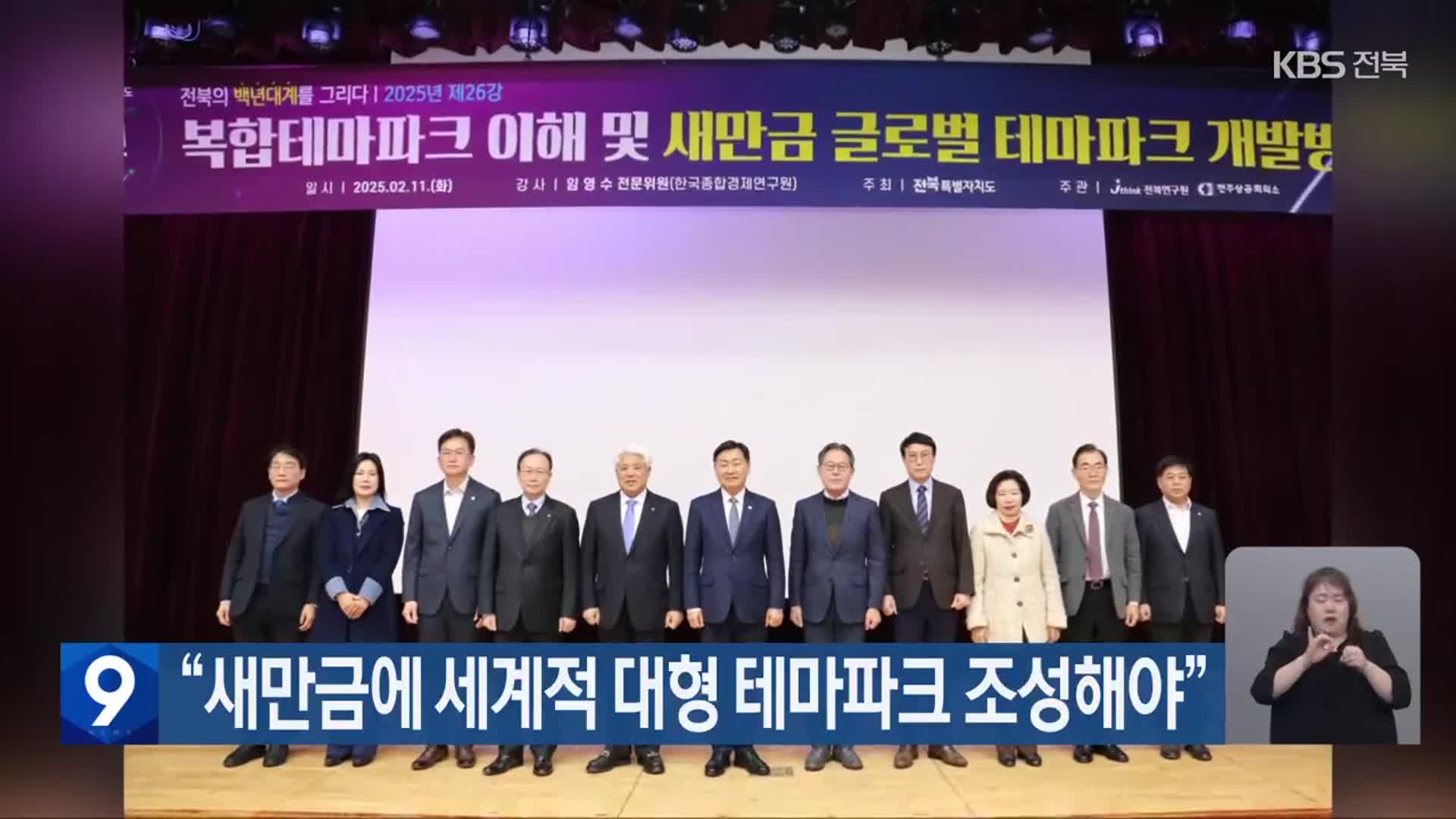 “새만금에 세계적 대형 테마파크 조성해야”