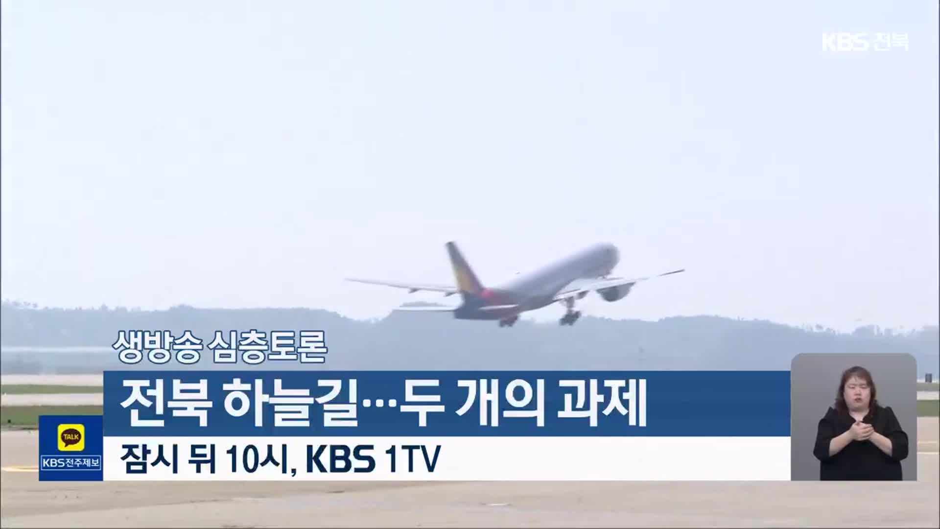 [생방송 심층토론] ‘전북 하늘길…두 개의 과제’ 잠시 뒤 10시 방송
