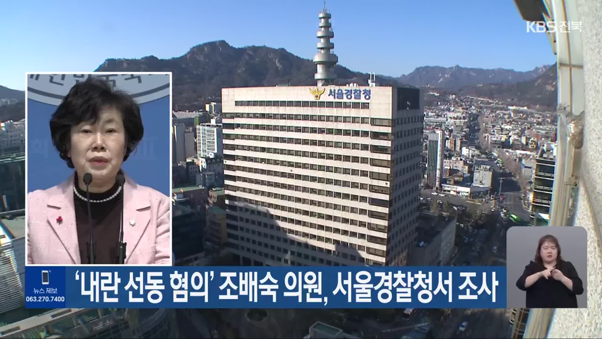 ‘내란 선동 혐의’ 조배숙 의원, 서울경찰청서 조사