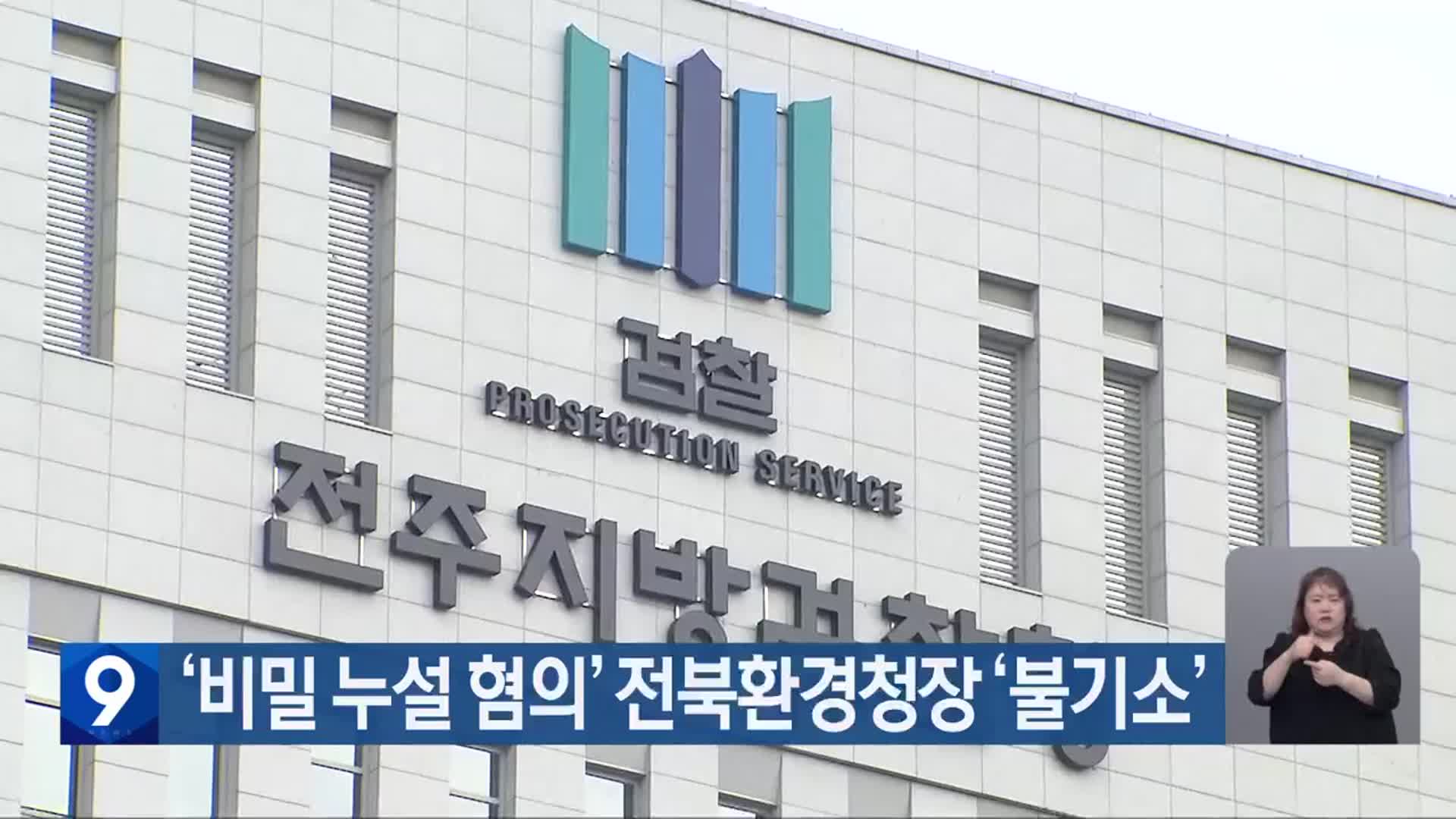 ‘비밀 누설 혐의’ 전북환경청장 ‘불기소’