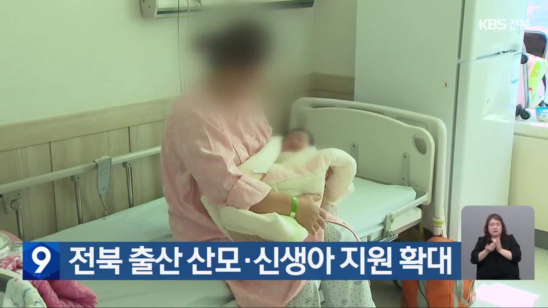 전북 출산 산모·신생아 지원 확대