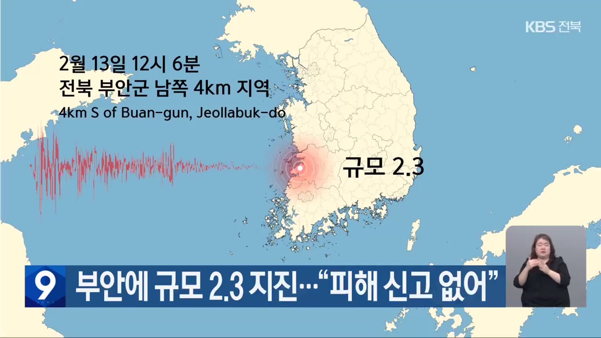 부안에 규모 2.3 지진…“피해 신고 없어”