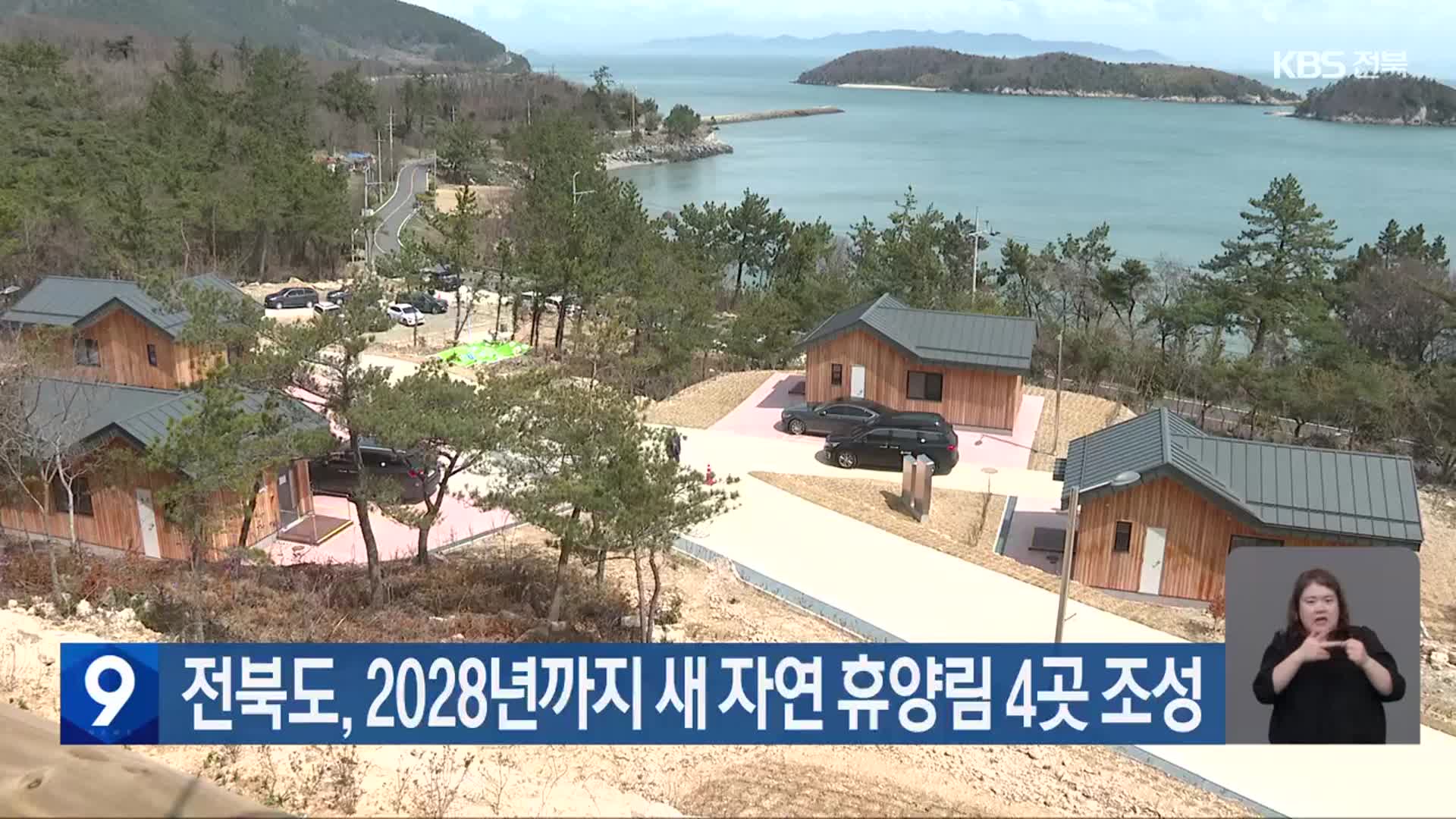 전북도, 2028년까지 새 자연 휴양림 4곳 조성