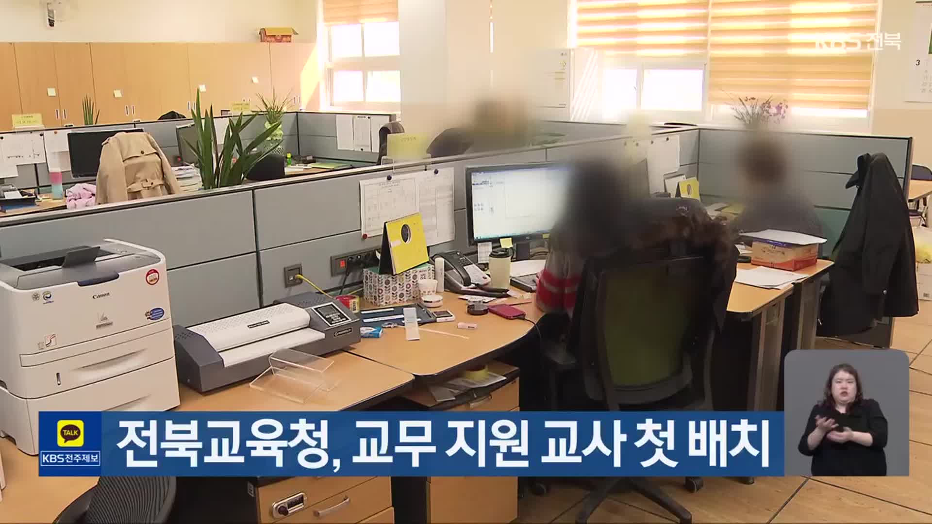 전북교육청, 교무 지원 교사 첫 배치