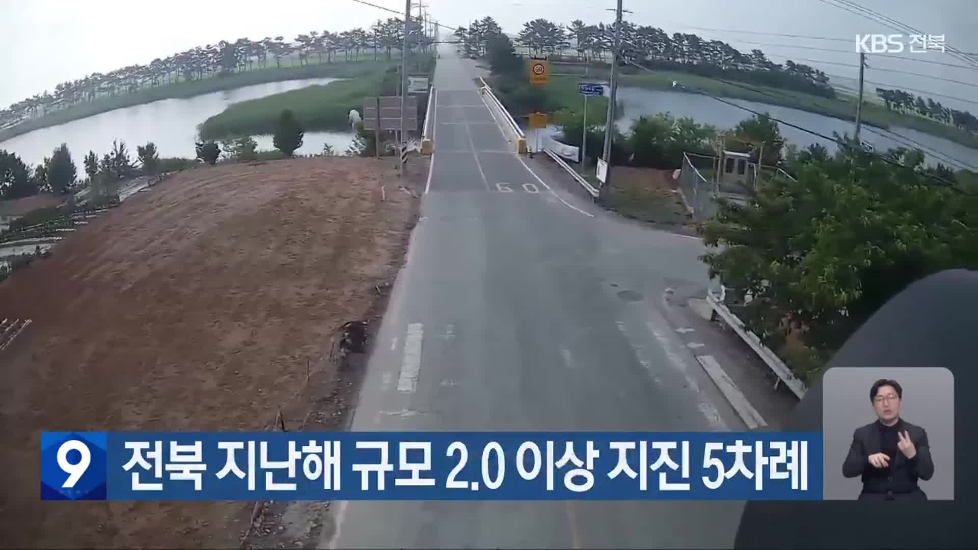 전북 지난해 규모 2.0 이상 지진 5차례