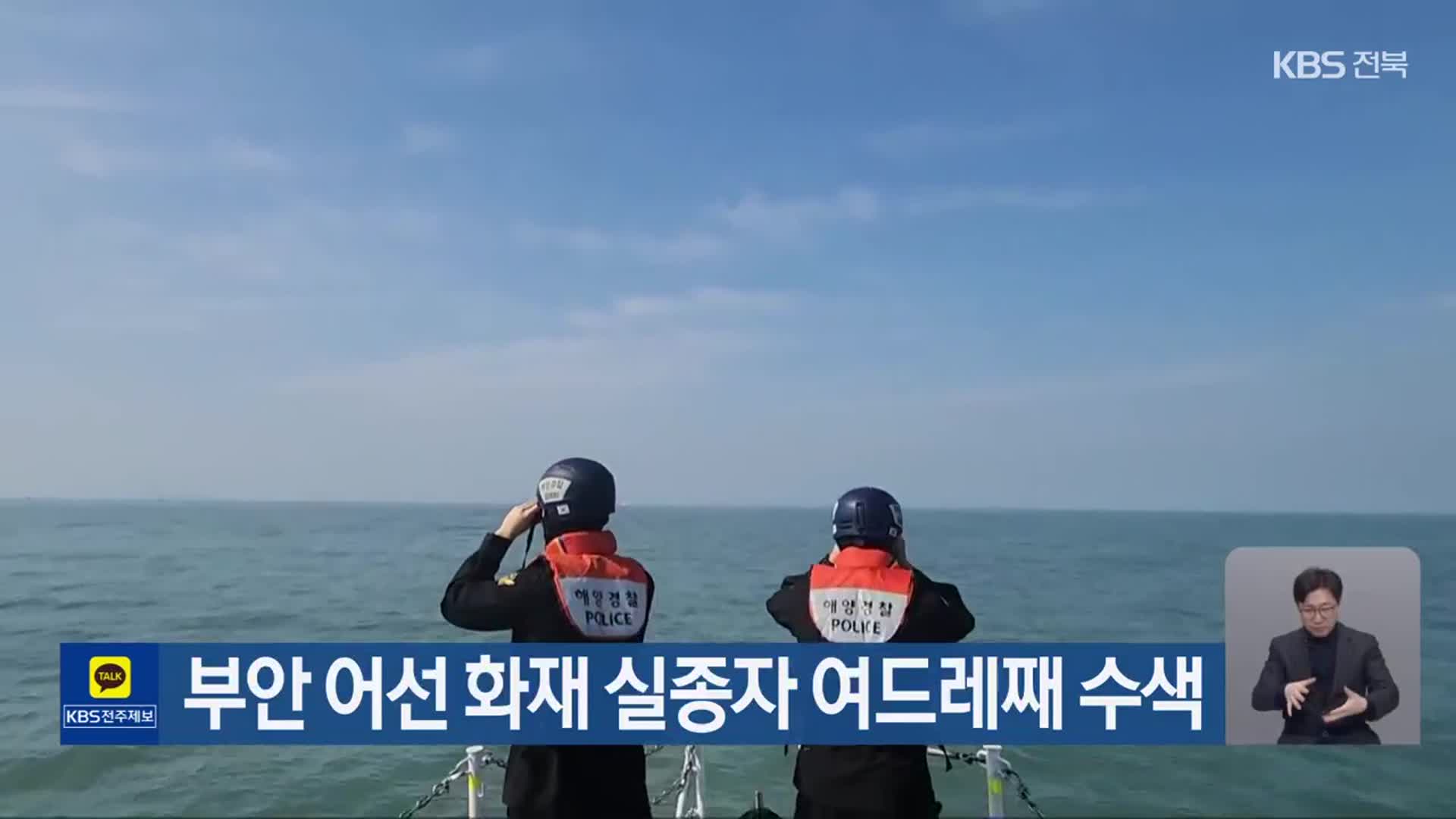 부안 어선 화재 실종자 여드레째 수색