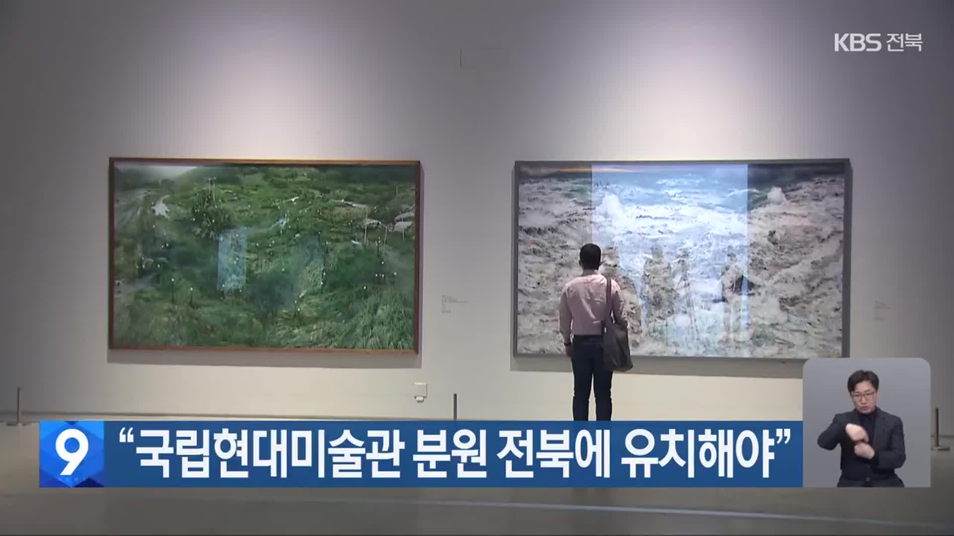 “국립현대미술관 분원 전북에 유치해야”