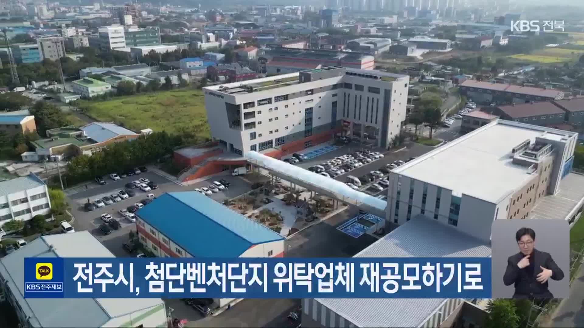 전주시, 첨단벤처단지 위탁업체 재공모하기로