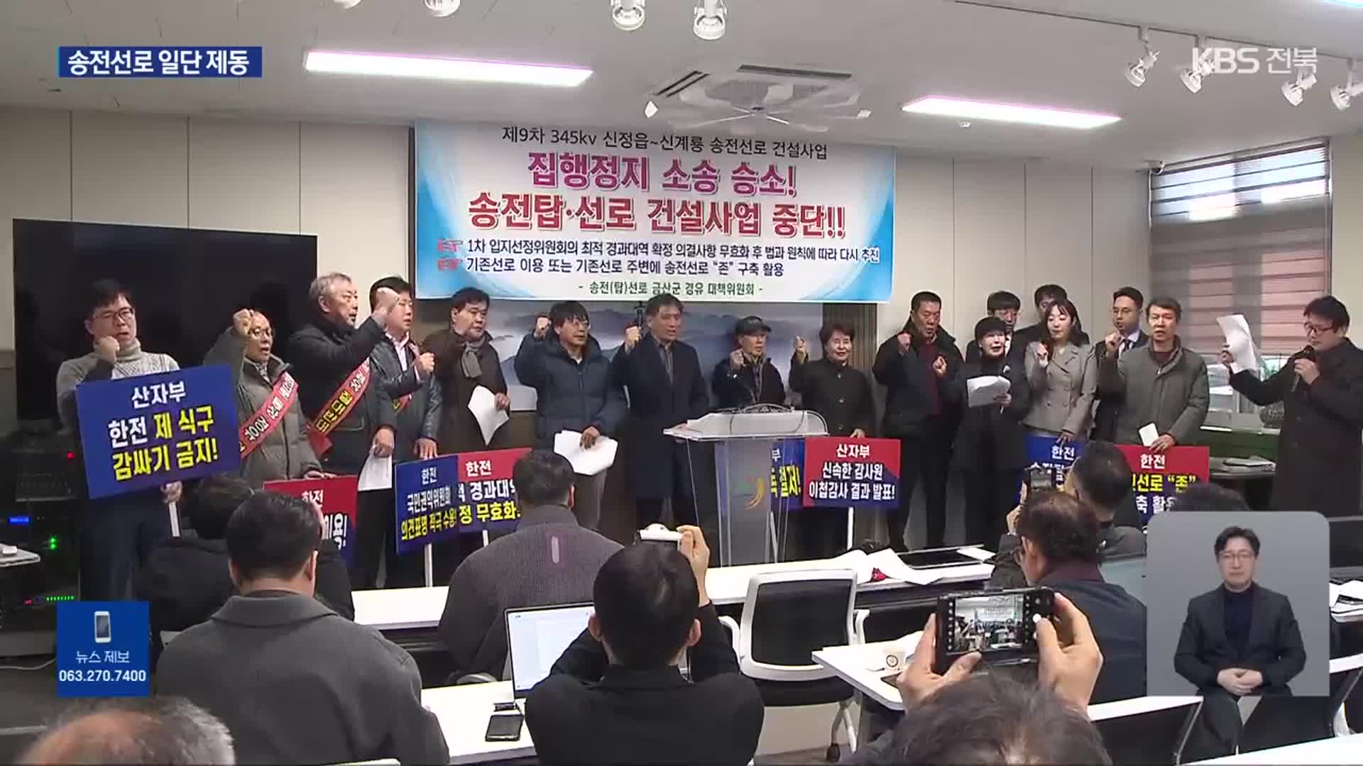 신정읍-신계룡 송전선로 제동…법원, 입지 선정 가처분 인용