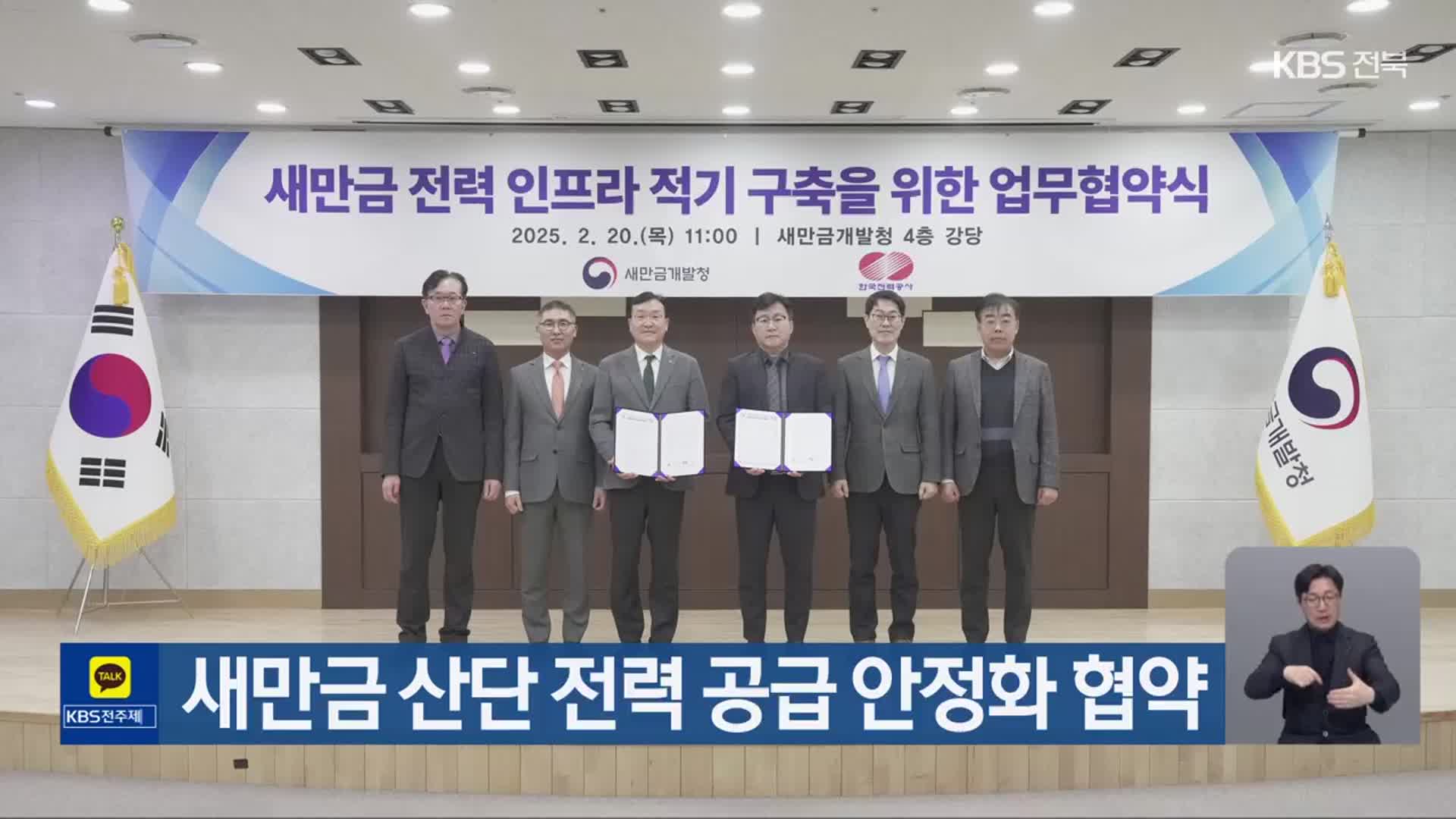 새만금 산단 전력 공급 안정화 협약