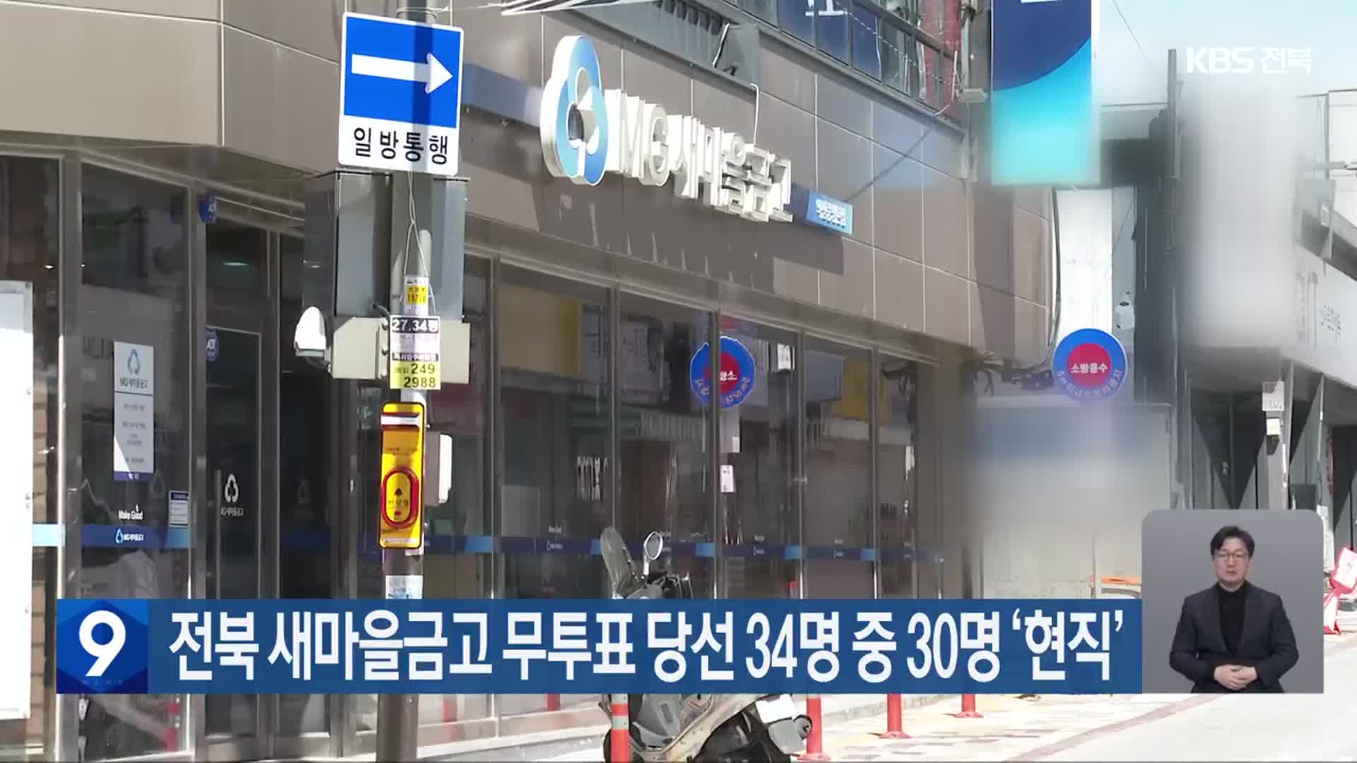 전북 새마을금고 무투표 당선 34명 중 30명 ‘현직’