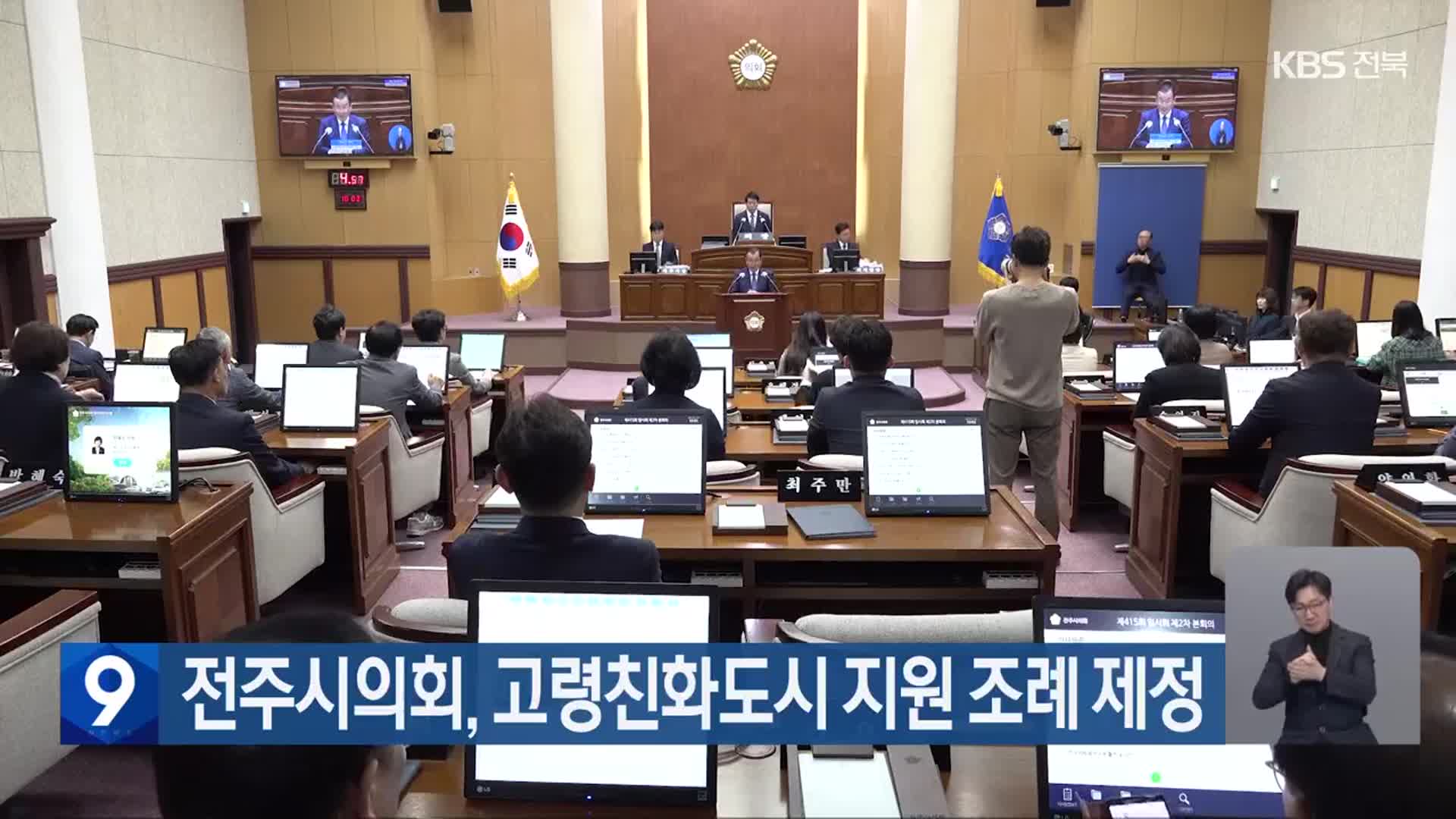 전주시의회, 고령친화도시 지원 조례 제정