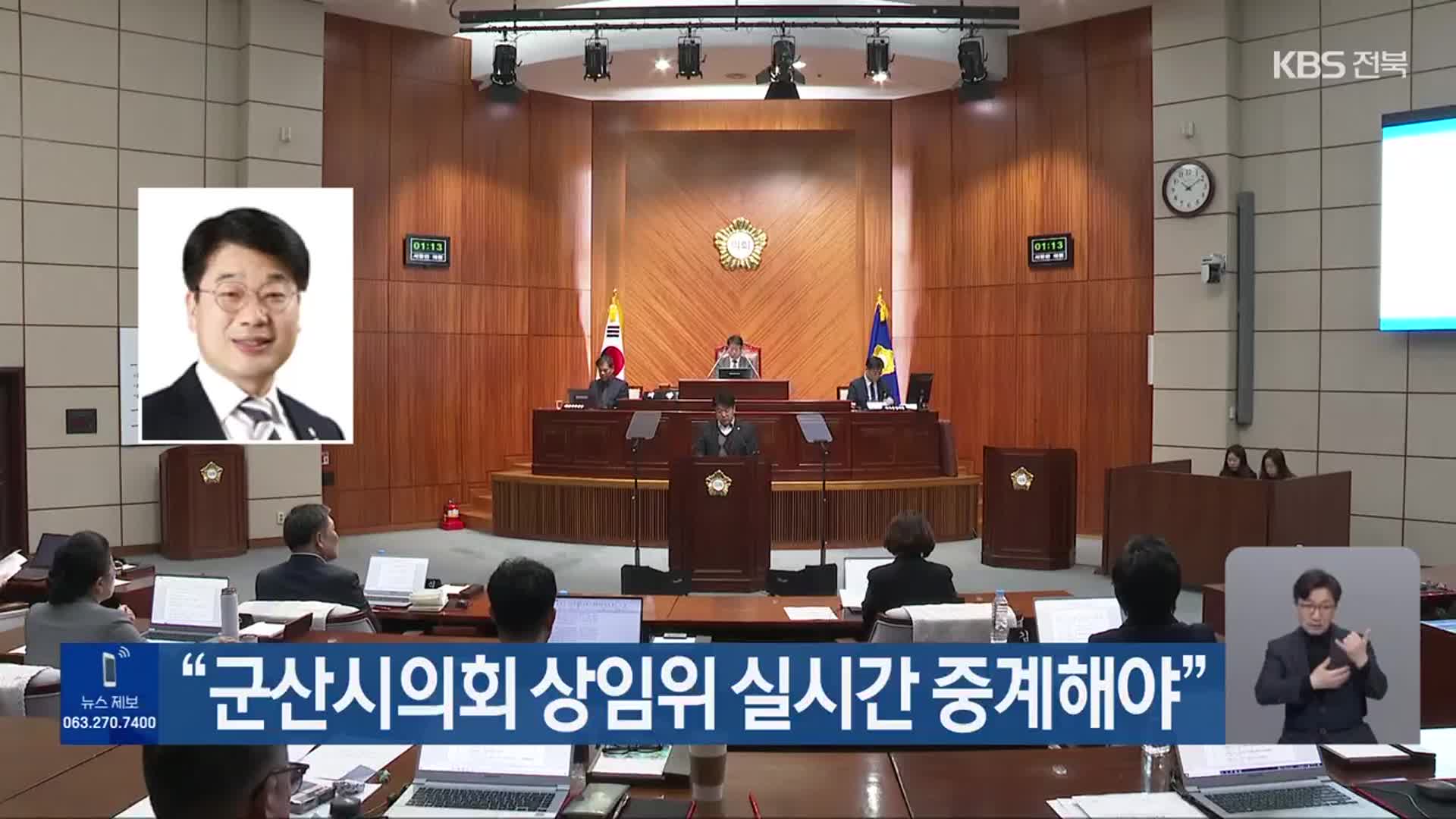 “군산시의회 상임위 실시간 중계해야”