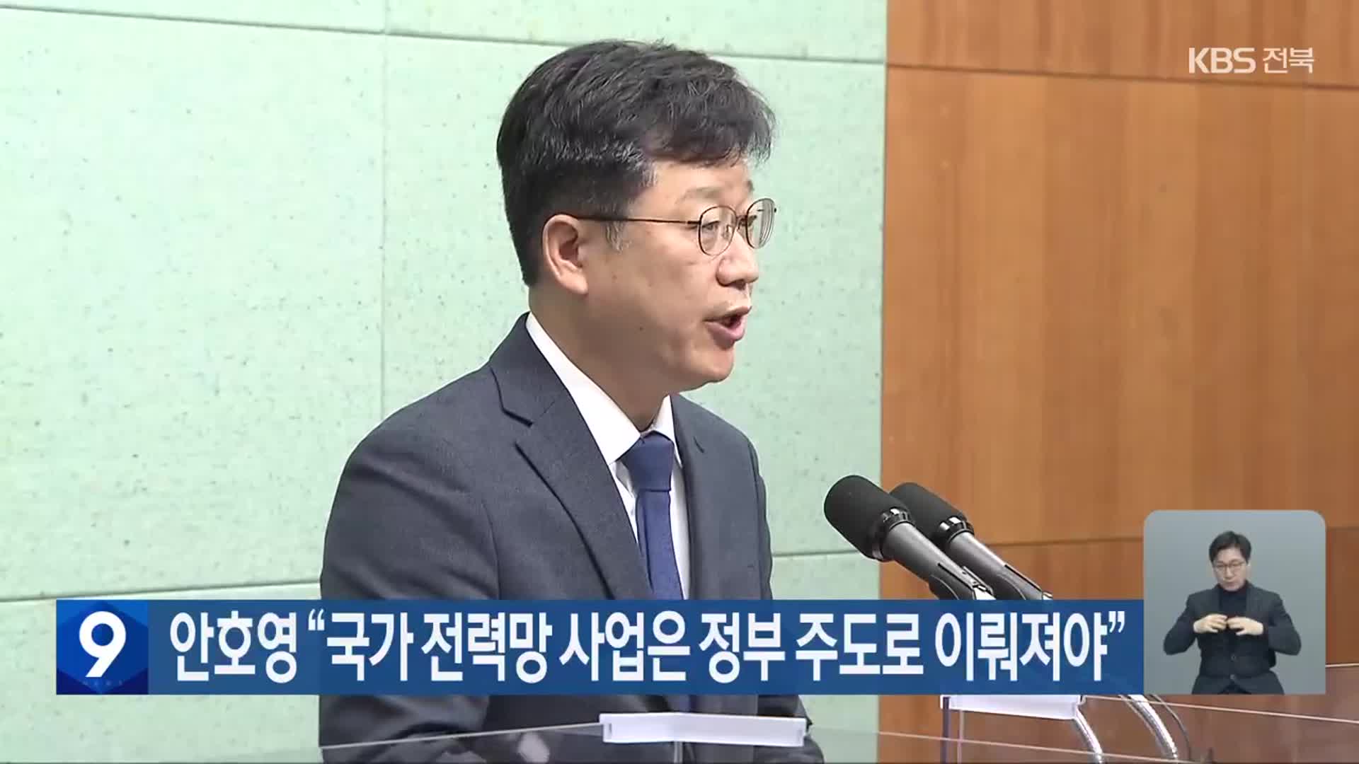 안호영 “국가 전력망 사업은 정부 주도로 이뤄져야”