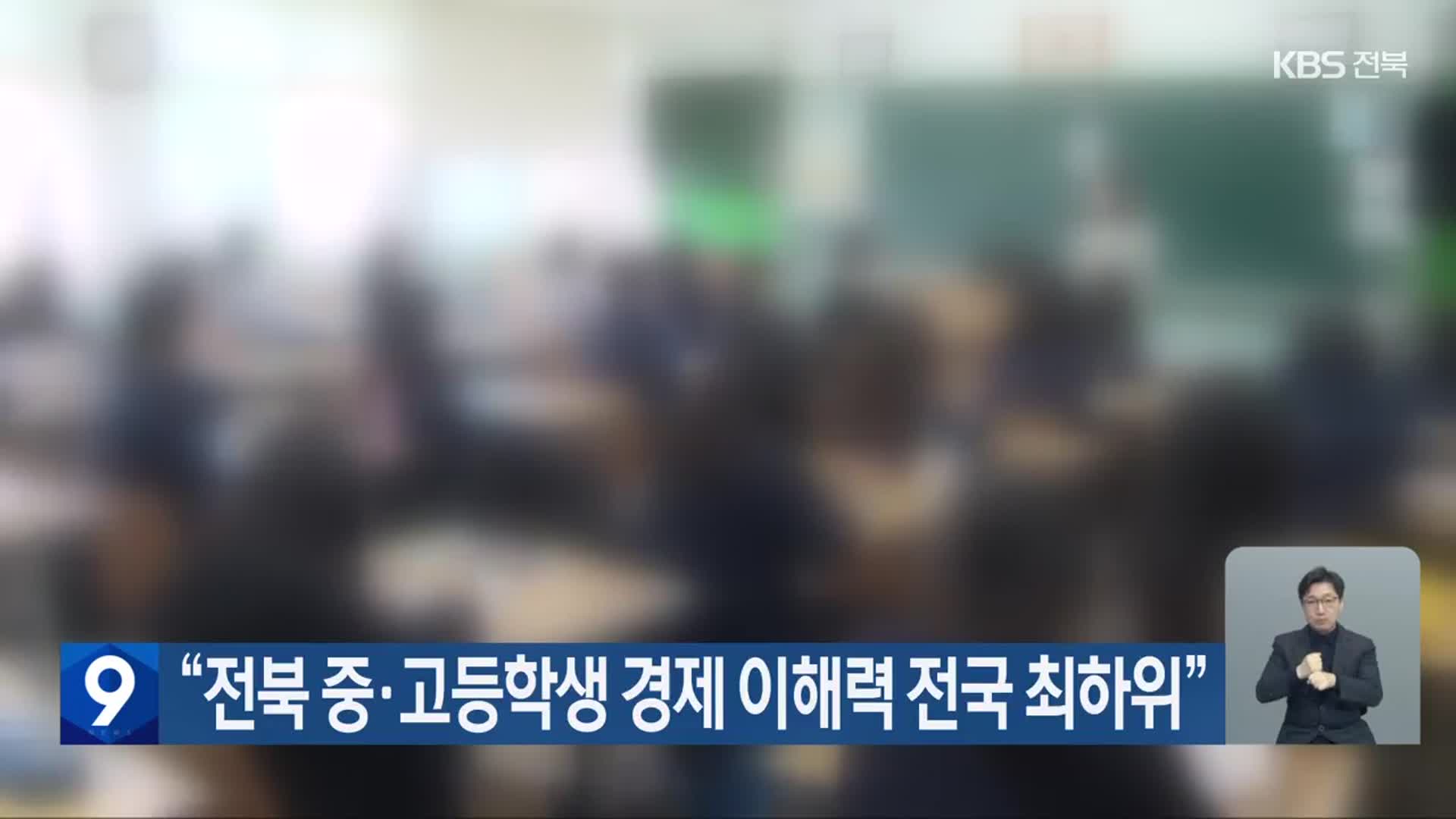 “전북 중·고등학생 경제 이해력 전국 최하위”