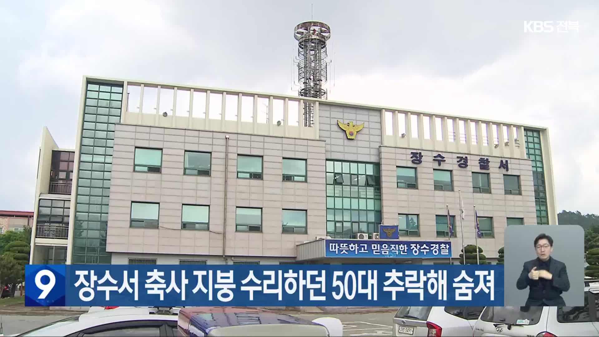 장수서 축사 지붕 수리하던 50대 추락해 숨져