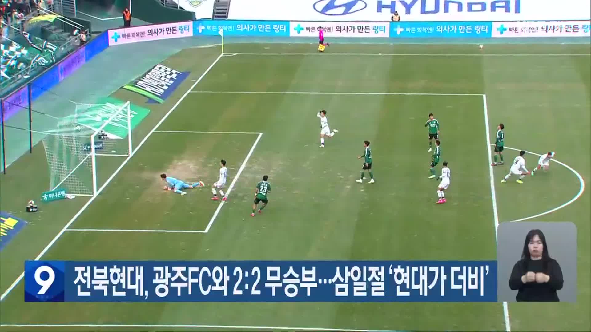 전북현대, 광주FC와 2:2 무승부…삼일절 ‘현대가 더비’