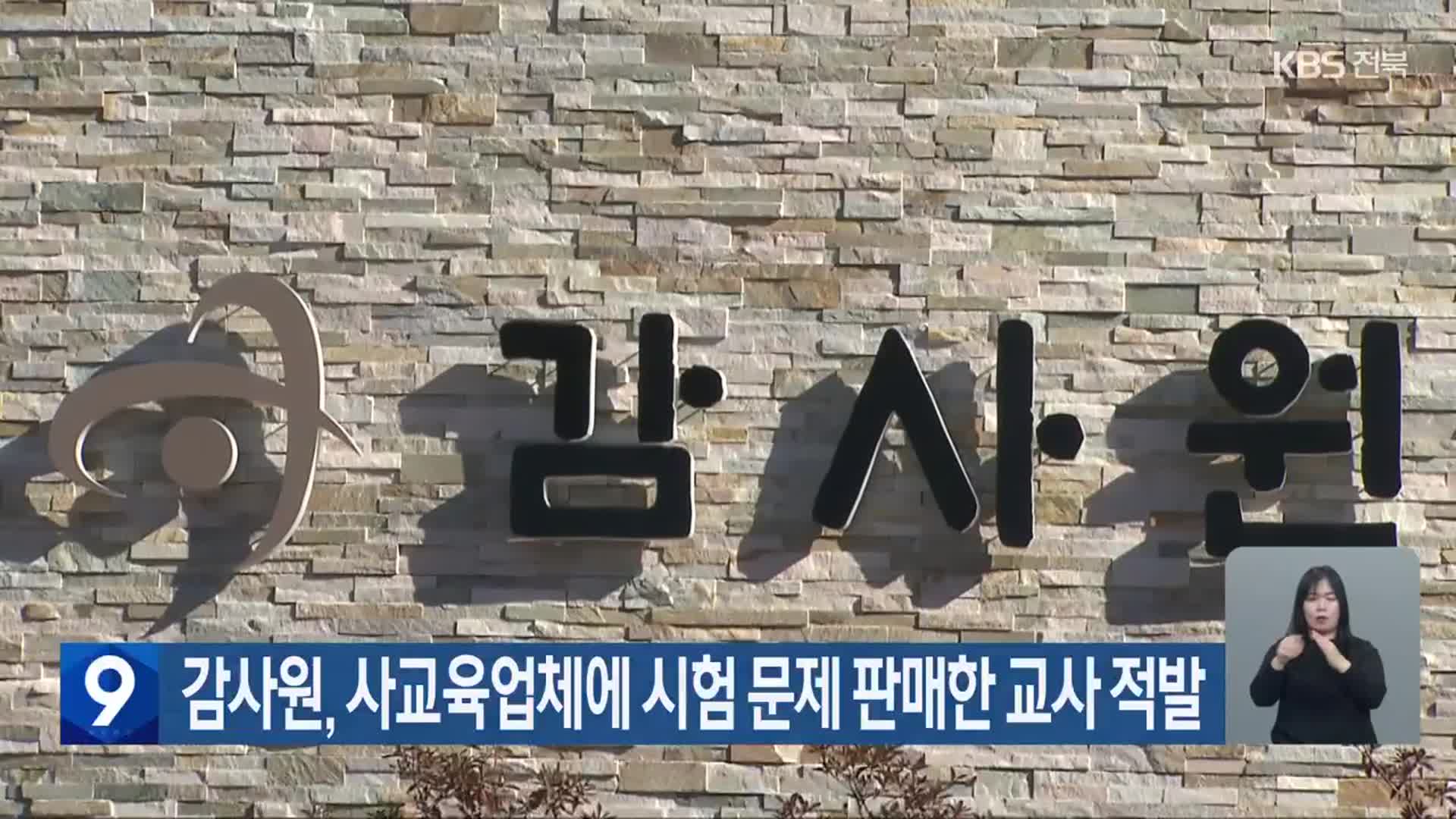 감사원, 사교육업체에 시험 문제 판매한 교사 적발