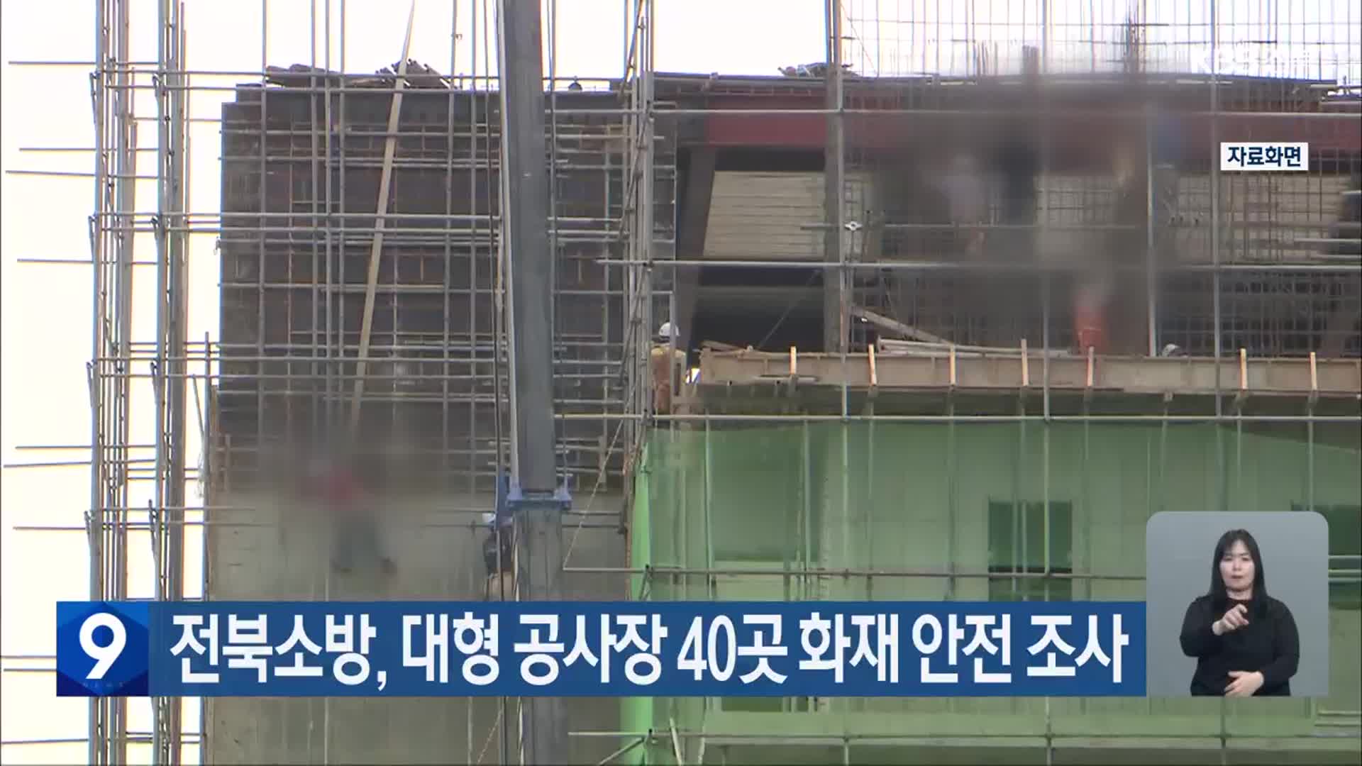 전북소방, 대형 공사장 40곳 화재 안전 조사