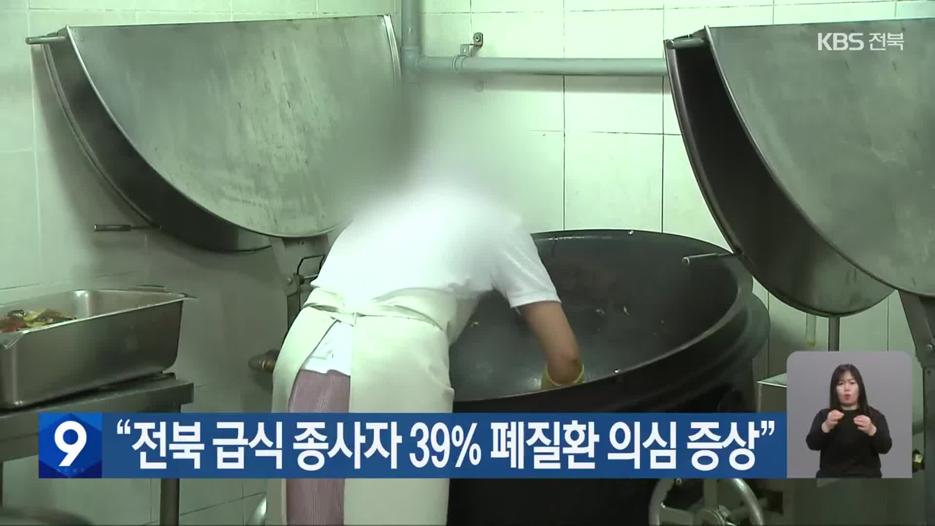 “전북 급식 종사자 39% 폐질환 의심 증상”