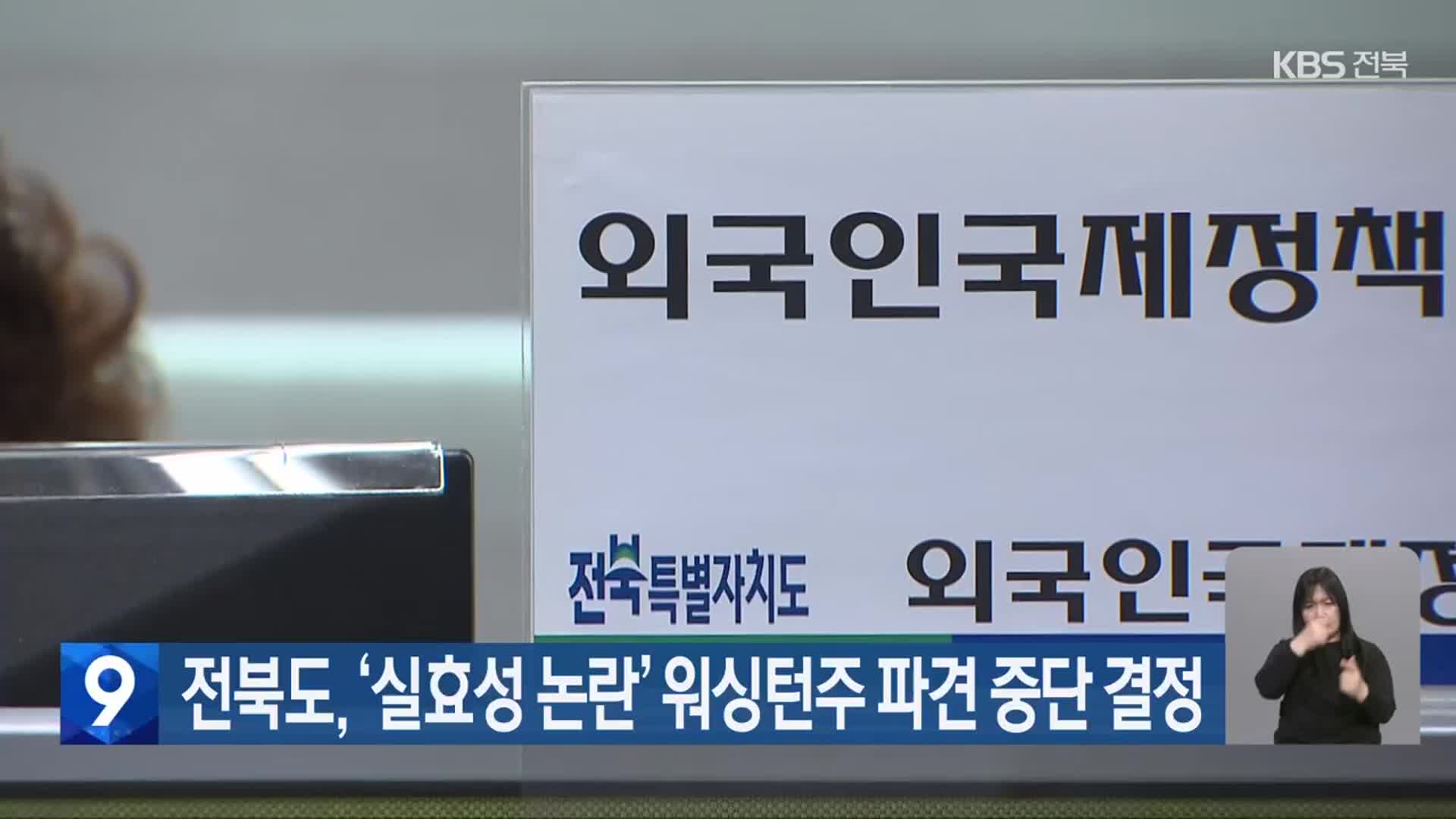 전북도, ‘실효성 논란’ 워싱턴주 파견 중단 결정