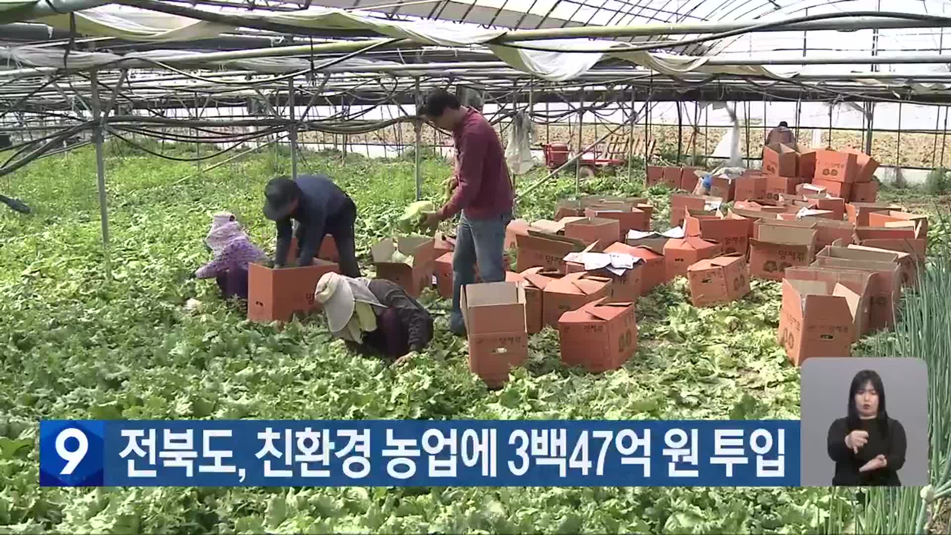 전북도, 친환경 농업에 3백47억 원 투입