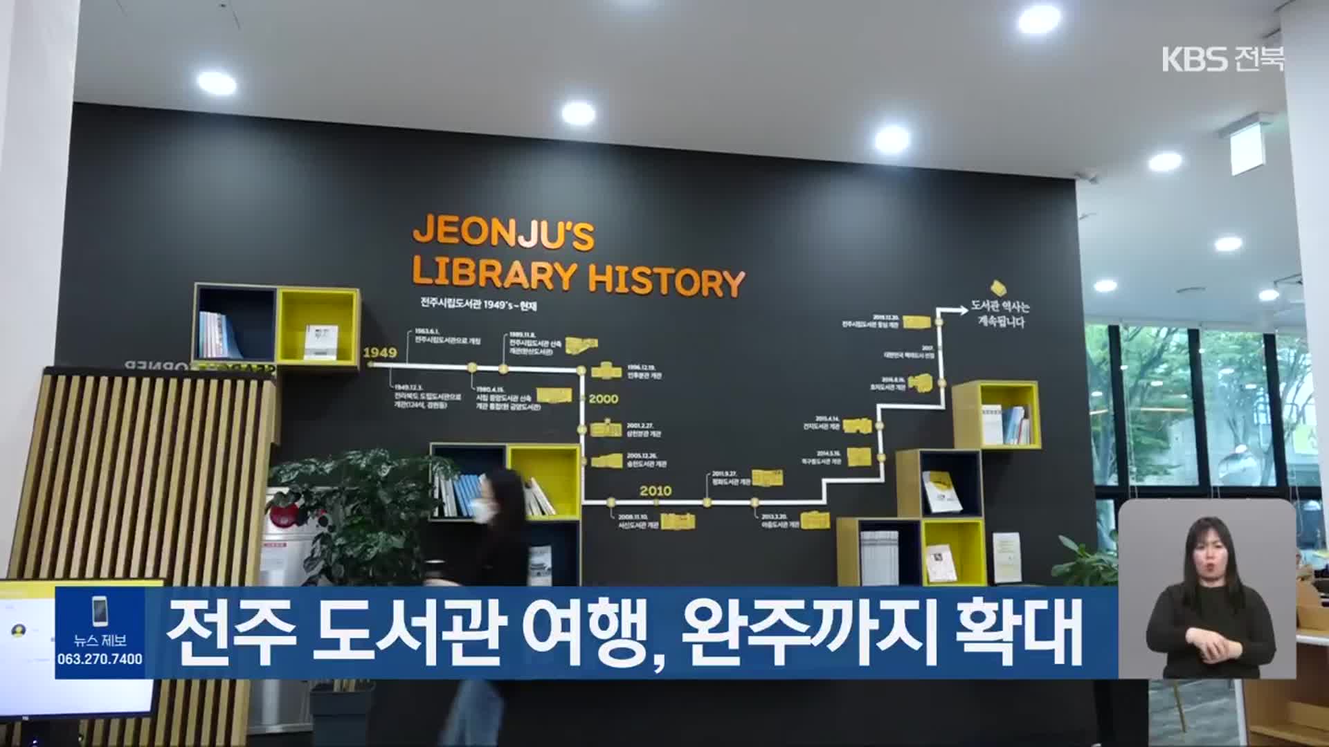 전주 도서관 여행, 완주까지 확대