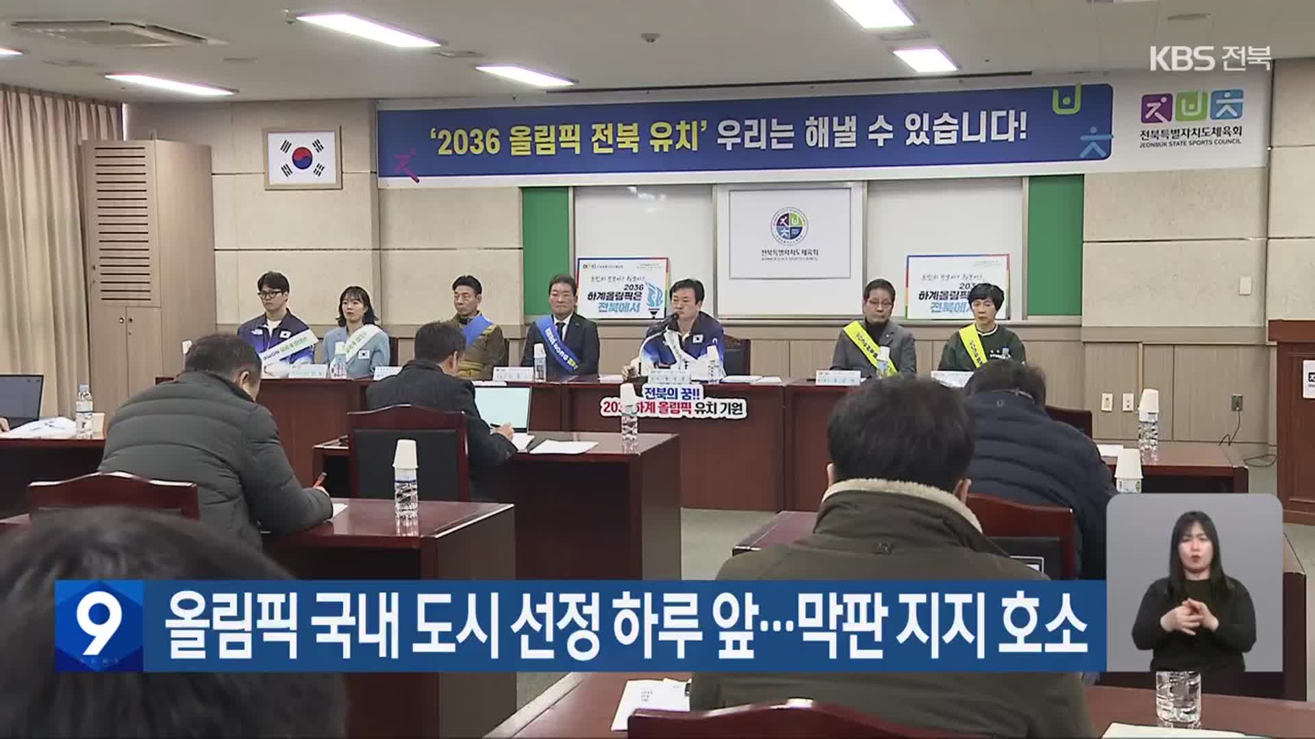 올림픽 국내 도시 선정 하루 앞…막판 지지 호소