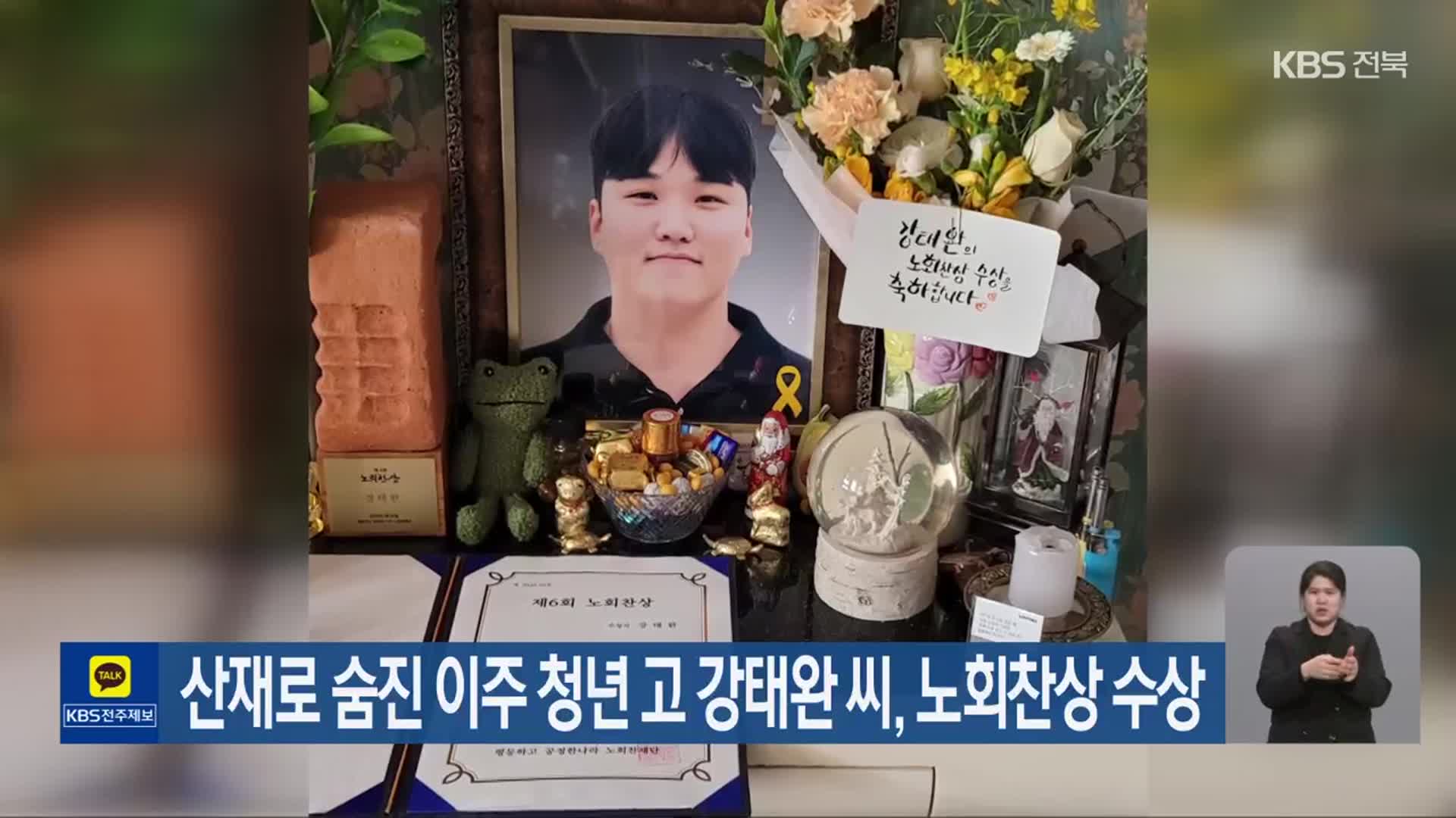 산재로 숨진 이주 청년 고 강태완 씨, 노회찬상 수상