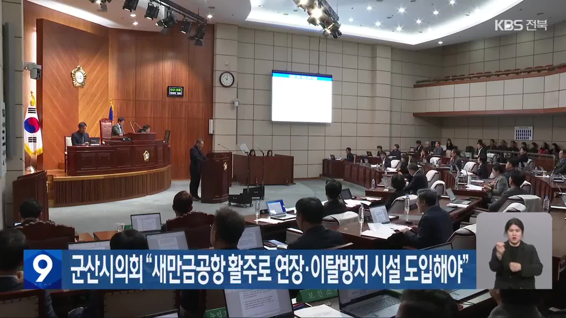 군산시의회 “새만금공항 활주로 연장·이탈방지 시설 도입해야”