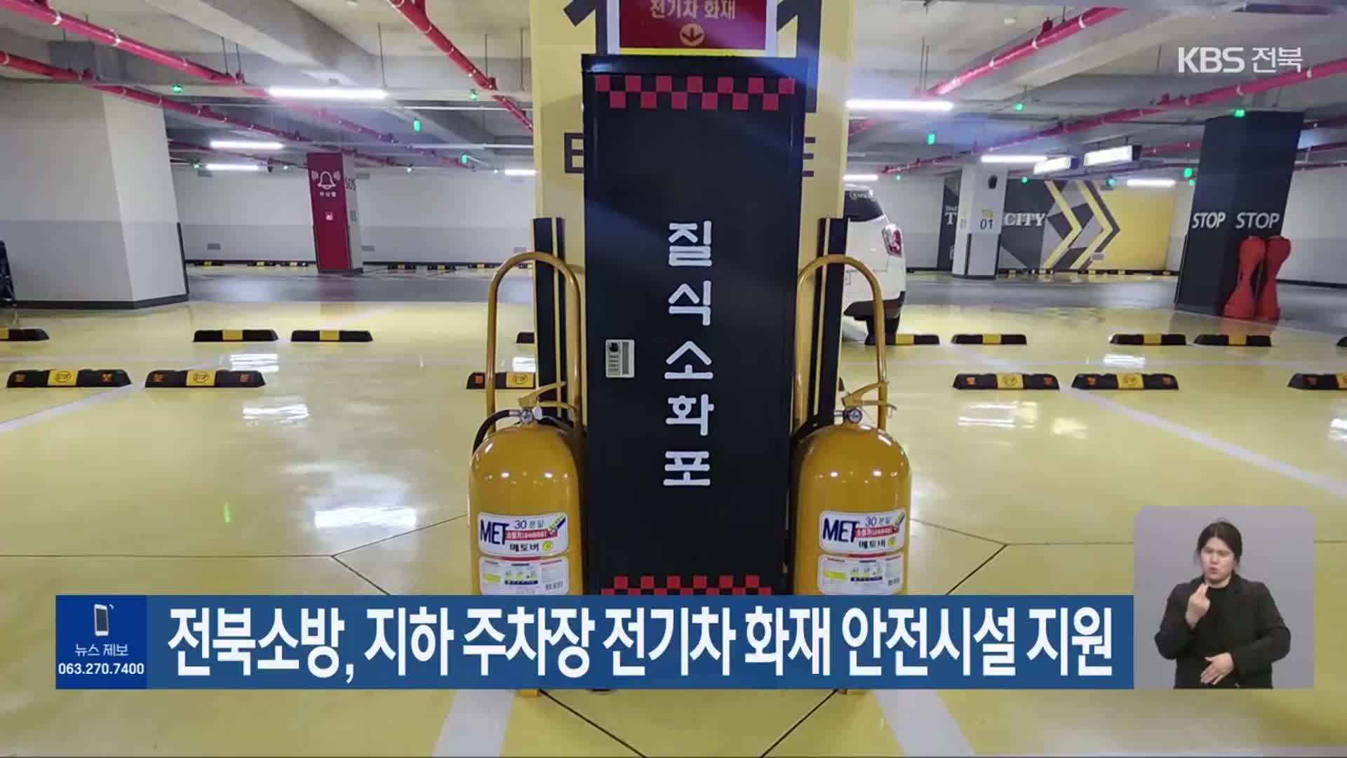 전북소방, 지하 주차장 전기차 화재 안전시설 지원