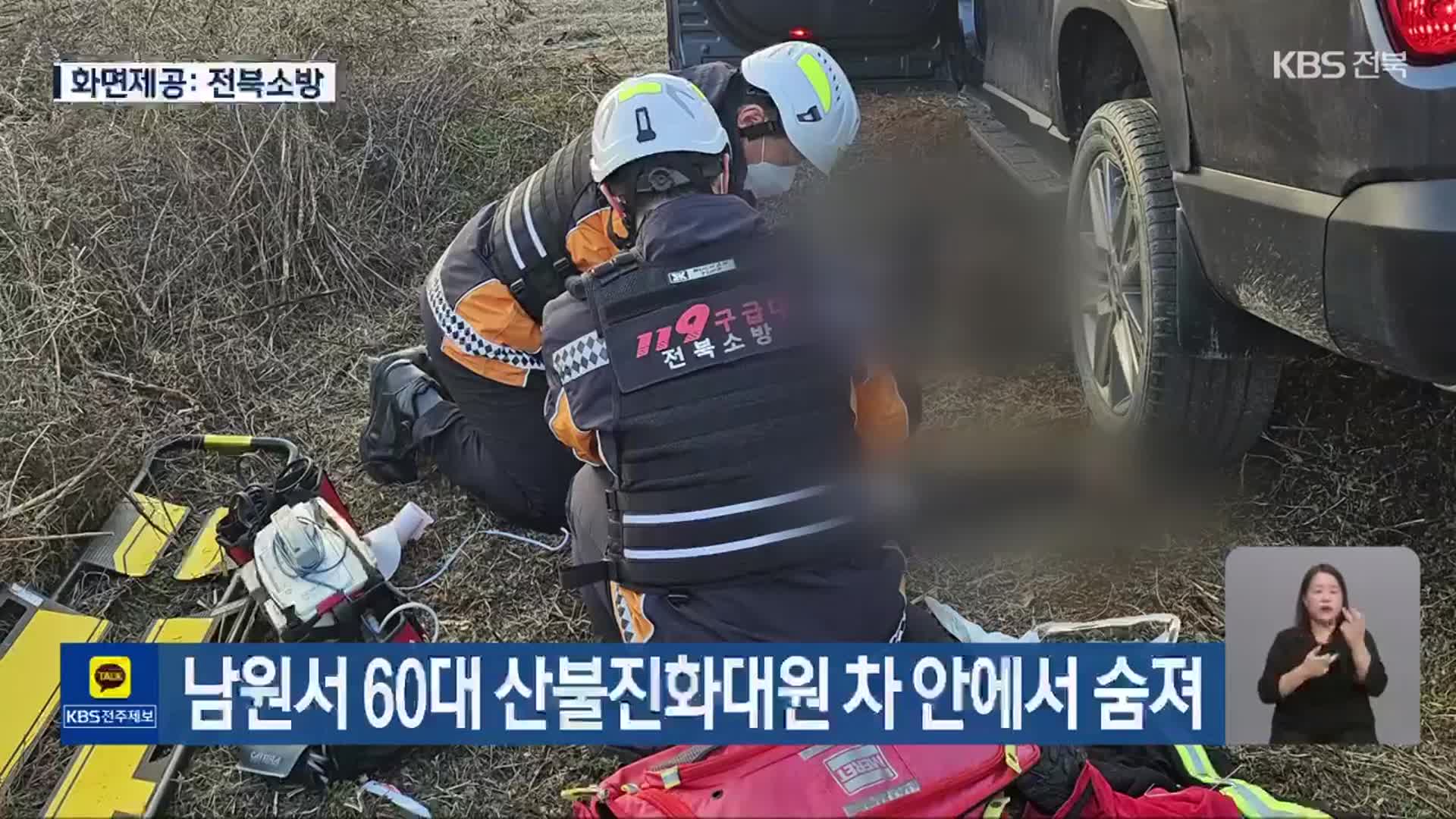 남원서 60대 산불진화대원 차 안에서 숨져