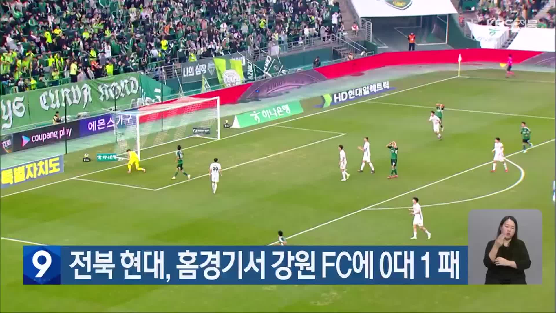 전북 현대, 홈경기서 강원 FC에 0대 1 패