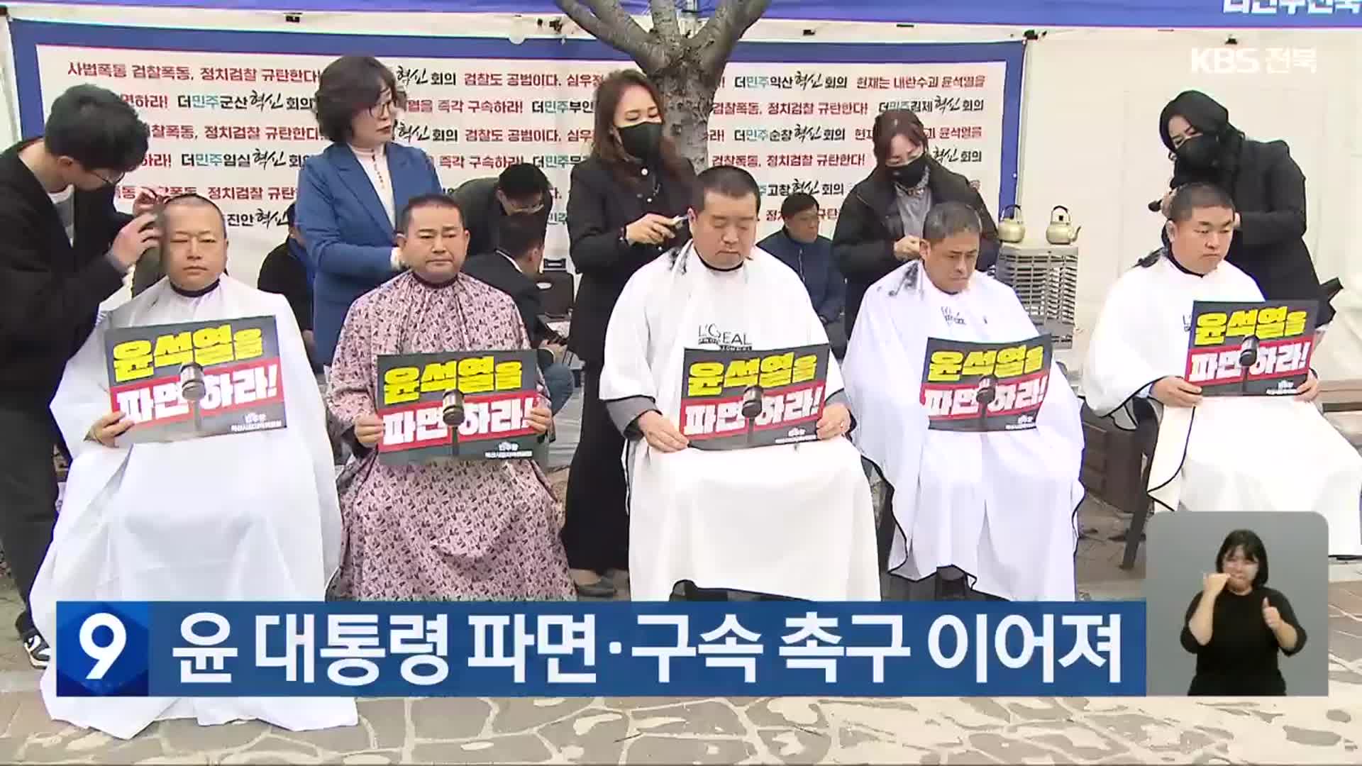 윤 대통령 파면·구속 촉구 이어져