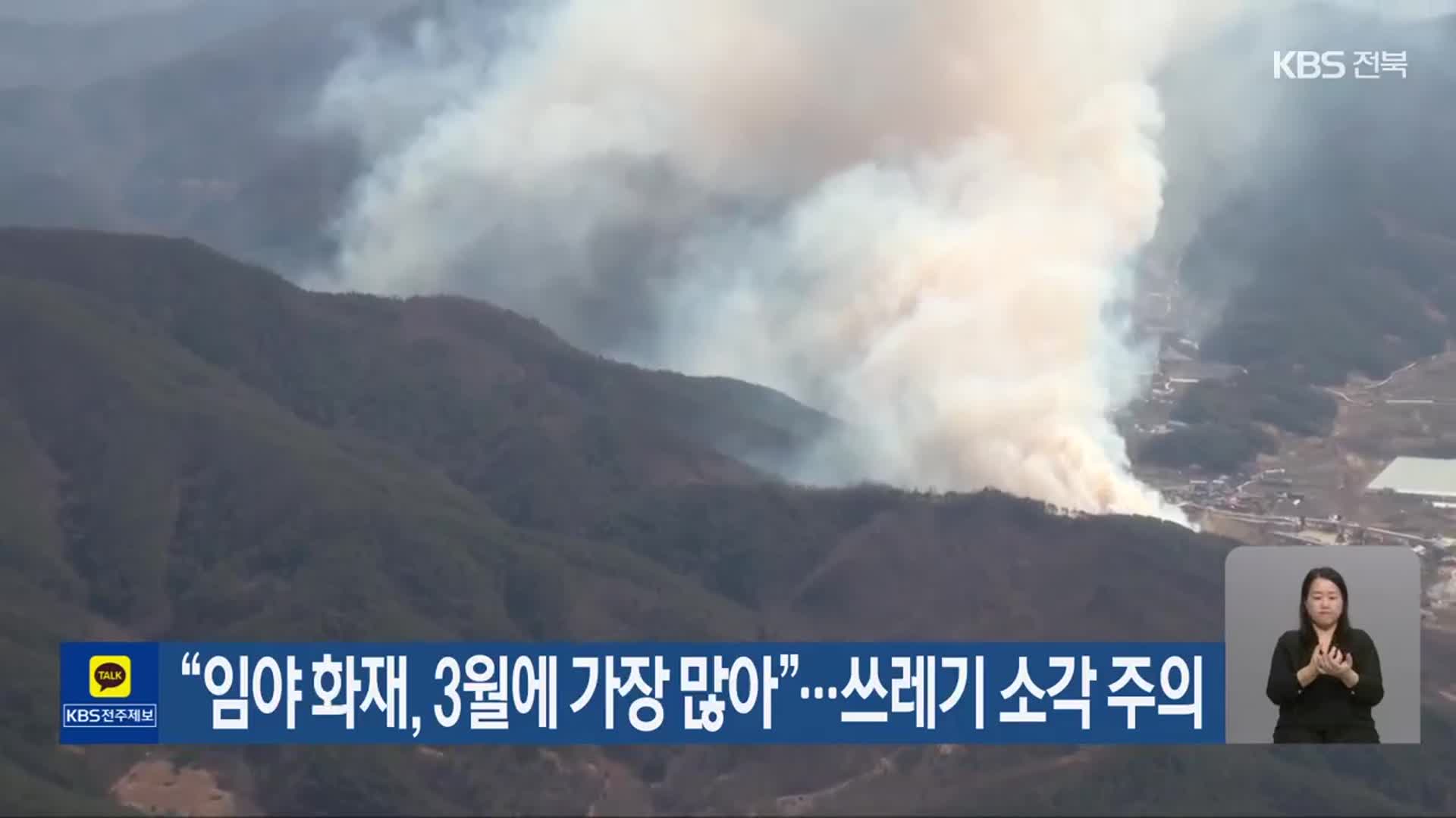 “임야 화재, 3월에 가장 많아”…쓰레기 소각 주의