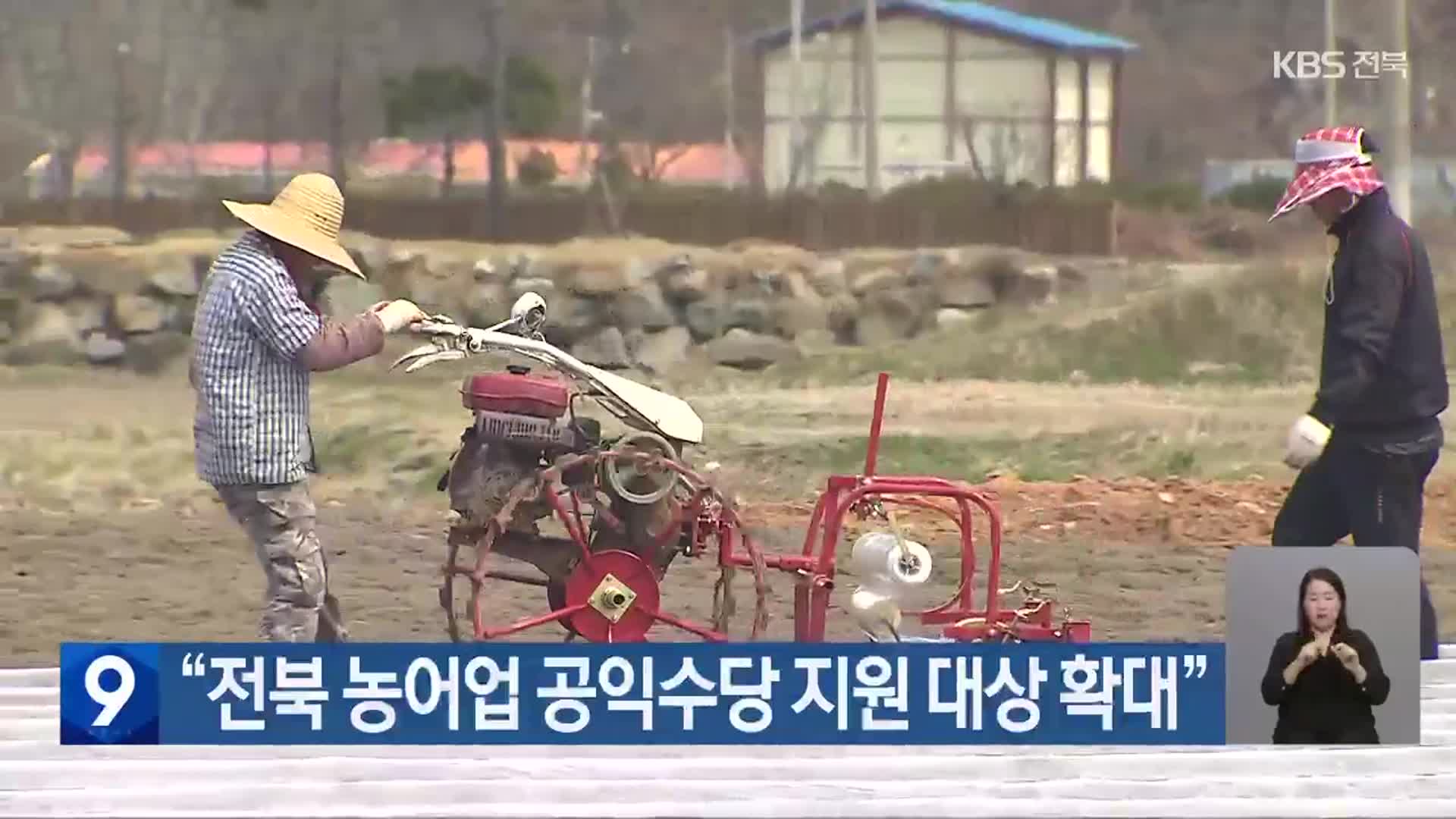 “전북 농어업 공익수당 지원 대상 확대”