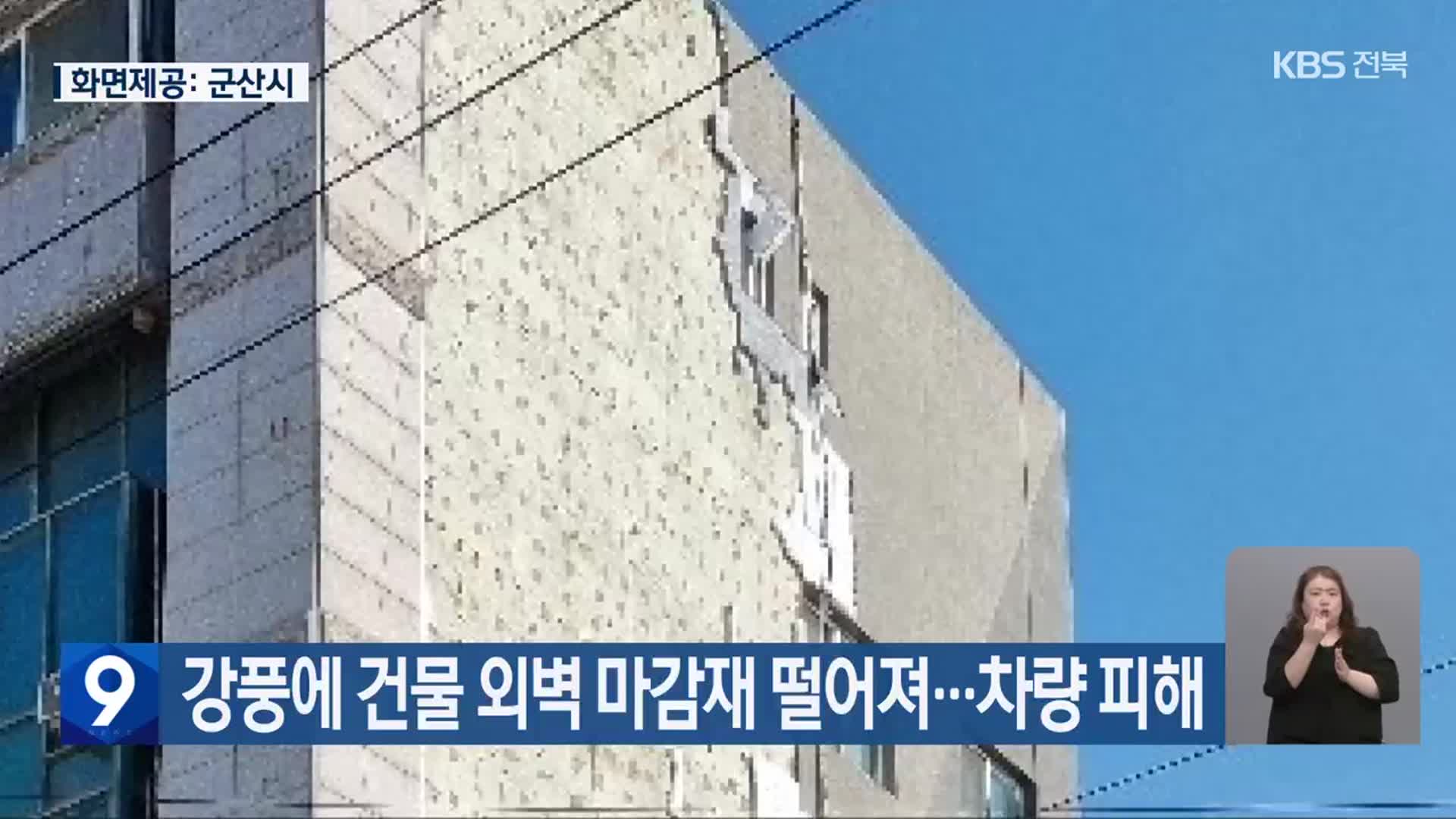 강풍에 건물 외벽 마감재 떨어져…차량 피해