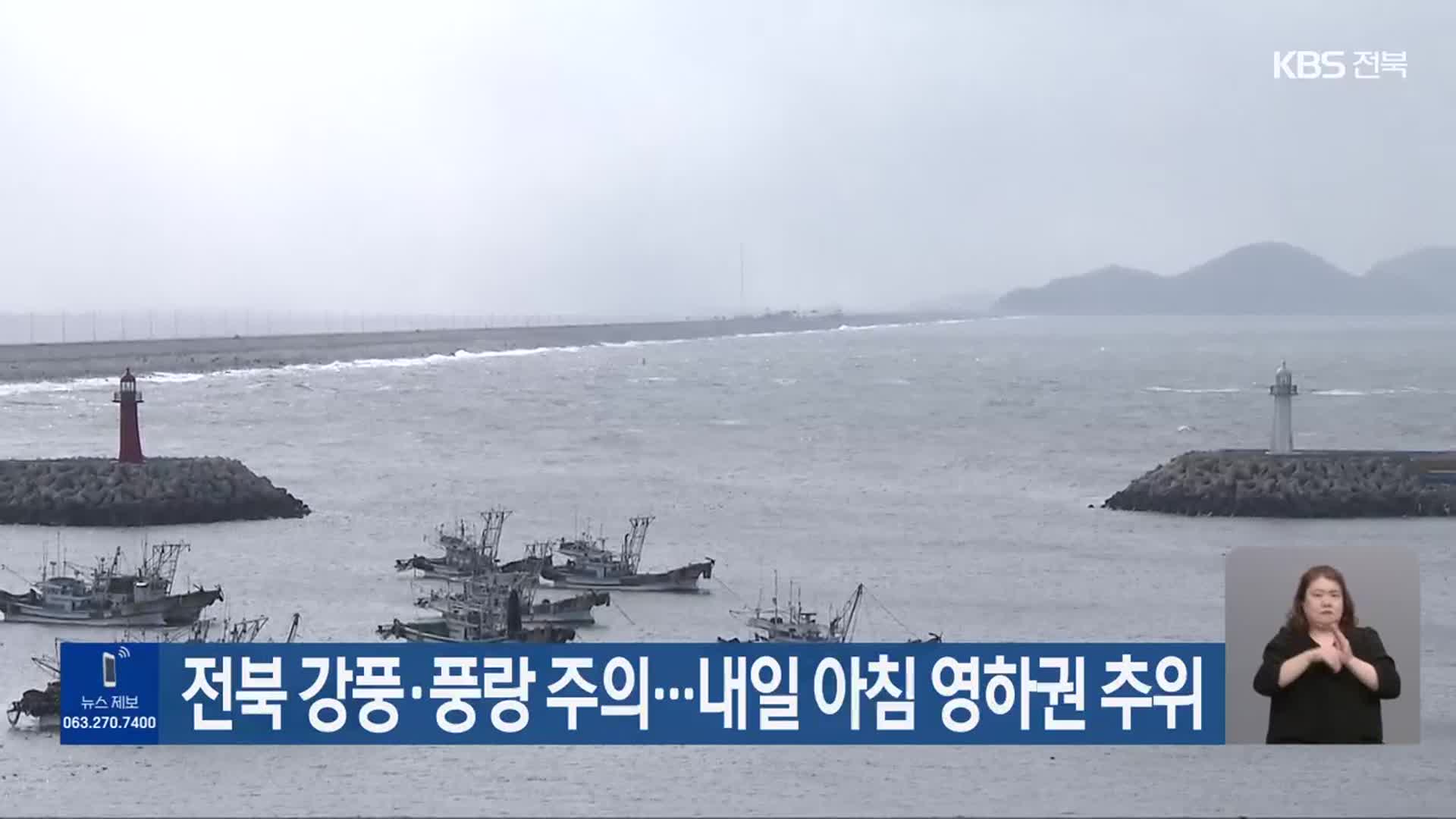 전북 강풍·풍랑 주의…내일 아침 영하권 추위