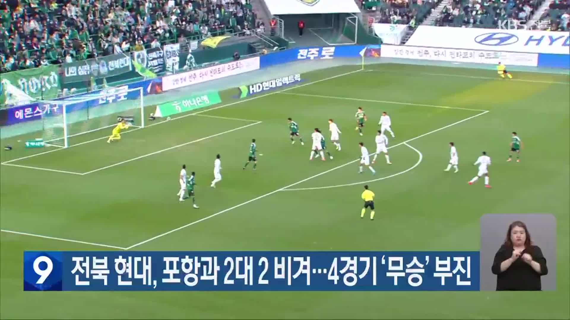 전북 현대, 포항과 2대 2 비겨…4경기 ‘무승’ 부진