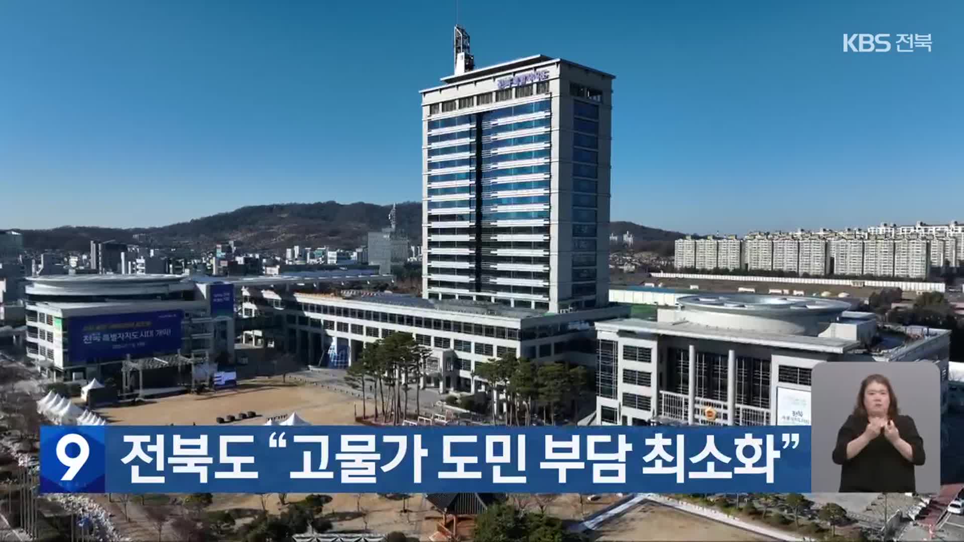전북도 “고물가 도민 부담 최소화”