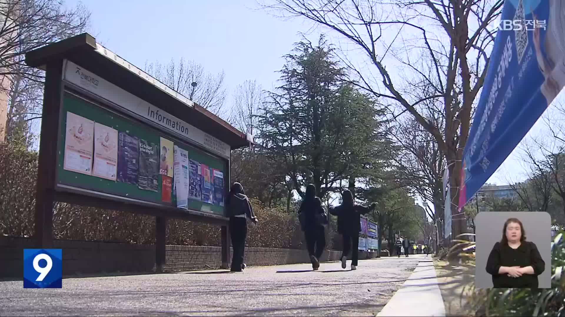 지방대 중도 이탈 느는데…‘재학생 충원율’ 발등의 불