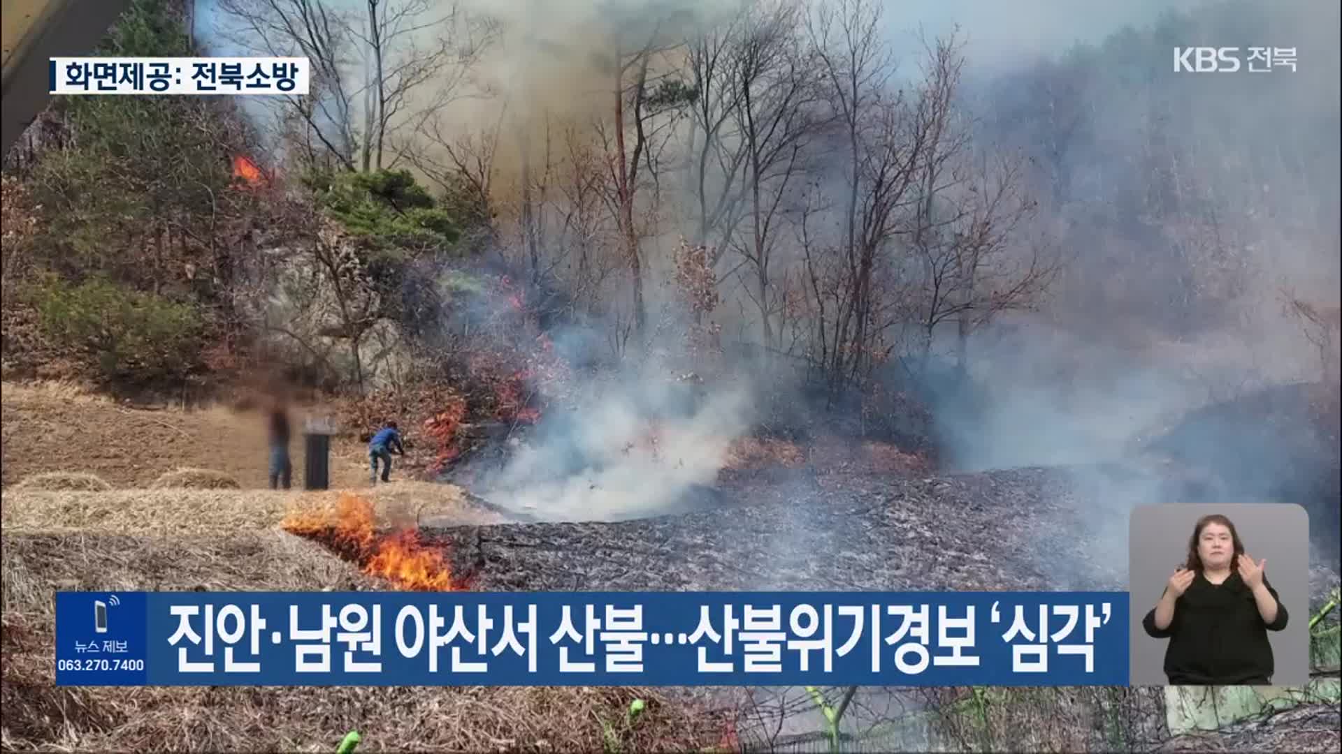 진안·남원 야산서 산불…산불위기경보 ‘심각’