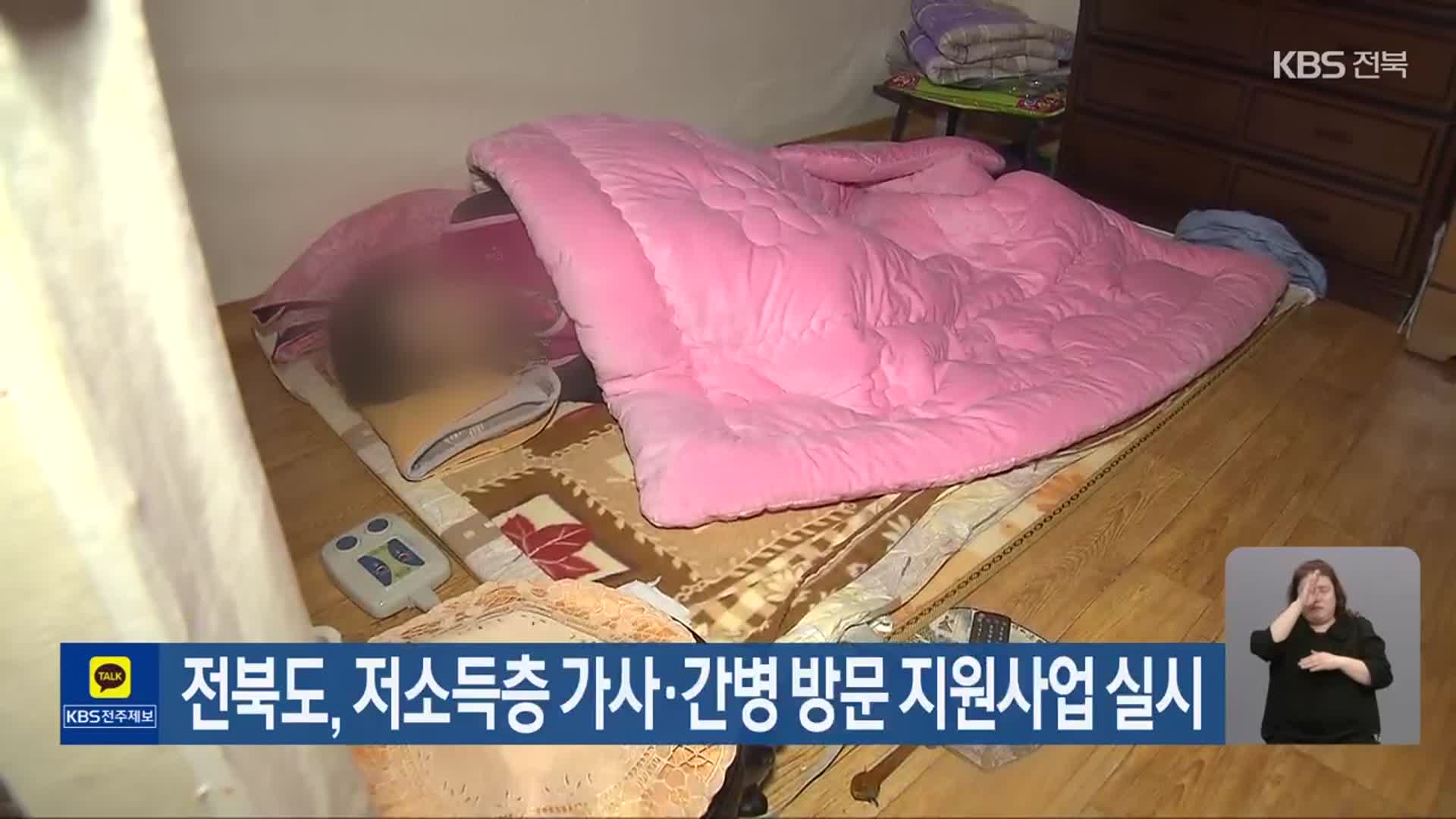 전북도, 저소득층 가사·간병 방문 지원사업 실시