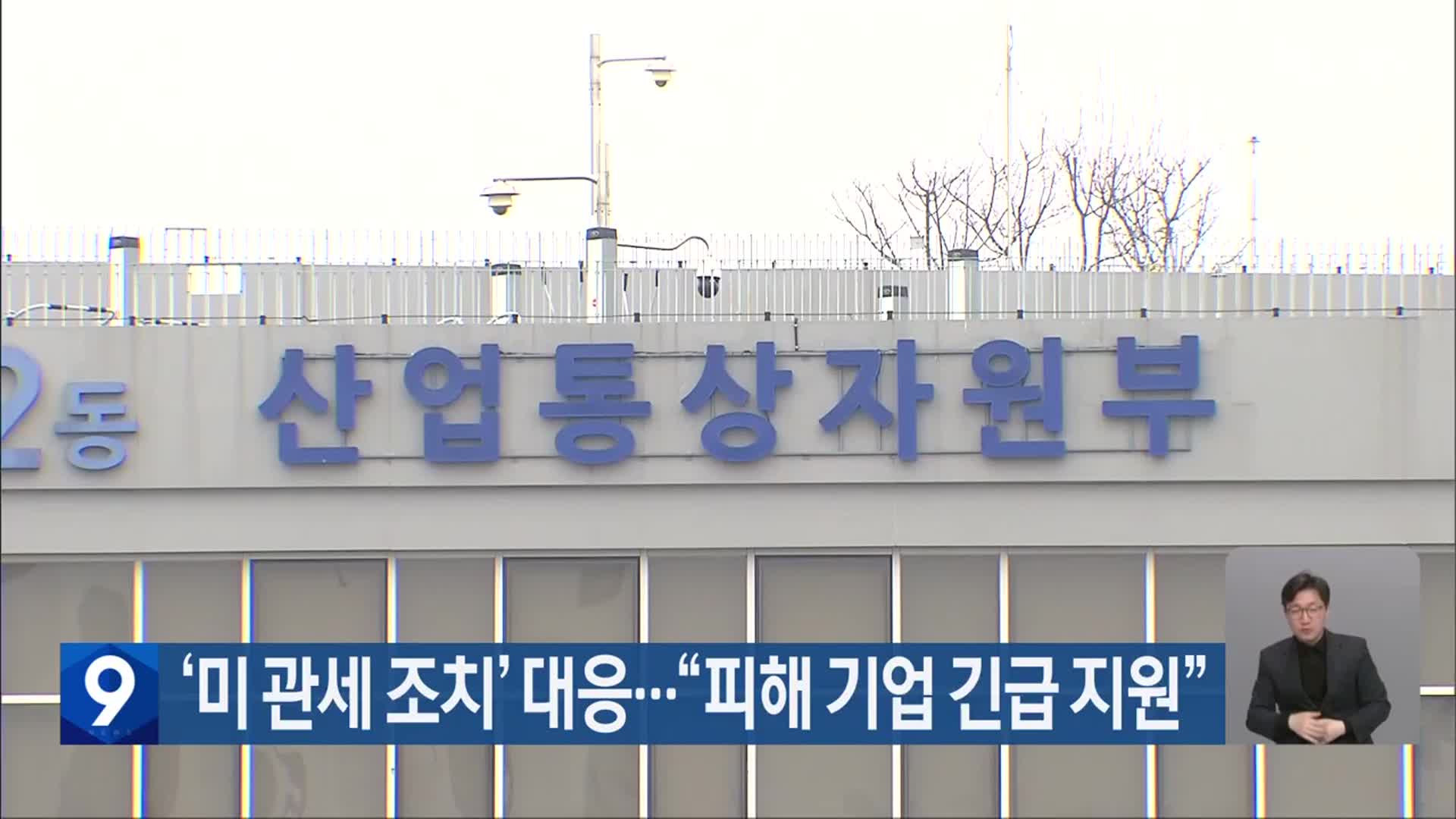 ‘미 관세 조치’ 대응…“피해 기업 긴급 지원”