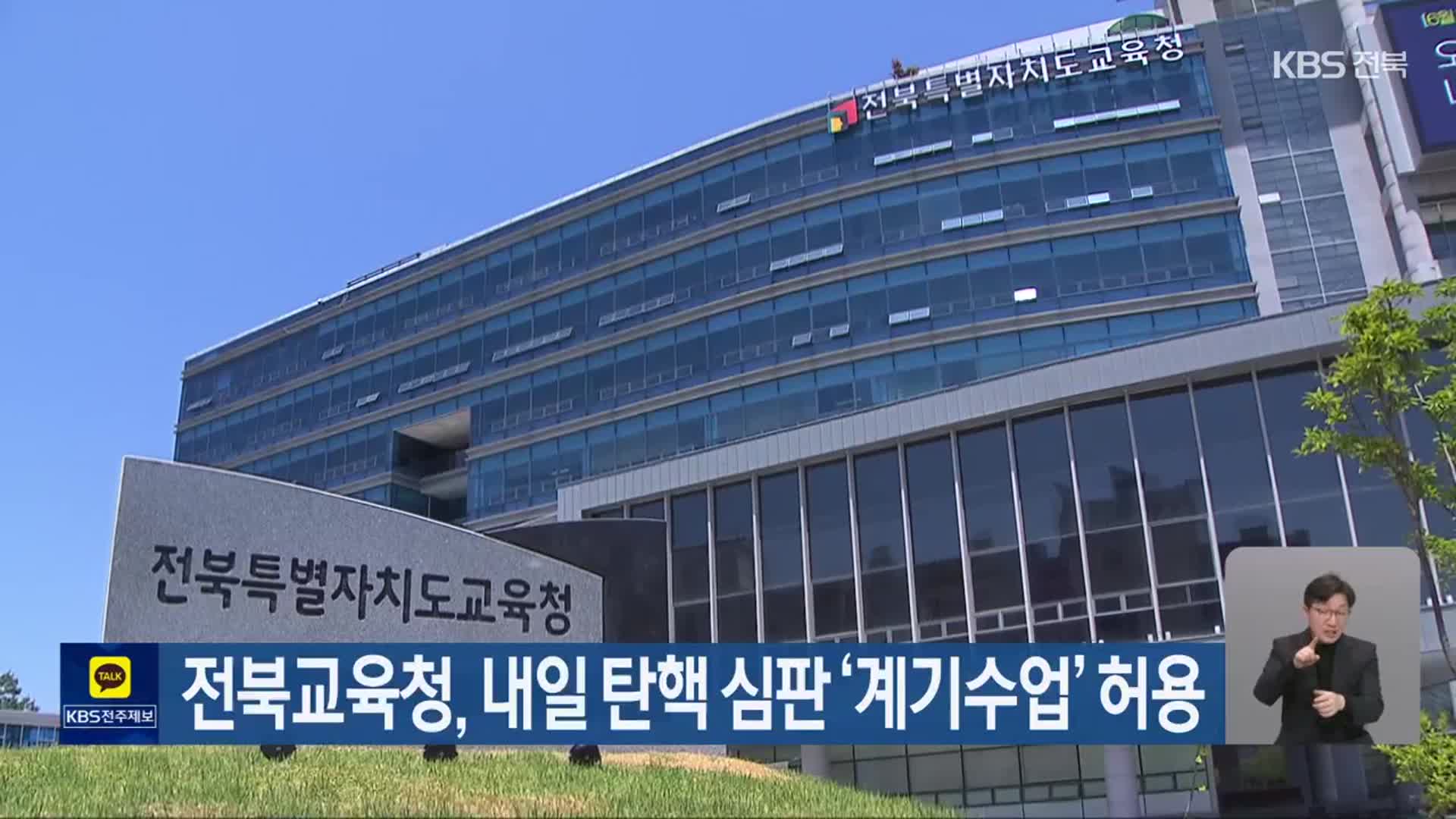 전북교육청, 내일 탄핵 심판 ‘계기수업’ 허용